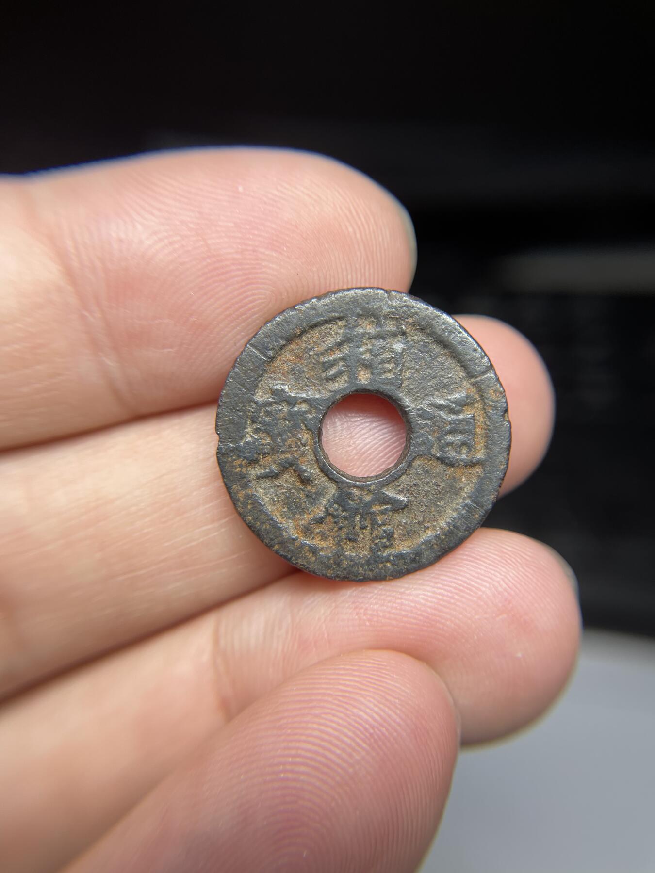 每日一拍，2024年集古藏今外币拍卖第十五期-第1场—（总第141拍），本期古钱币全场包真，拍卖名称未备注的均无补裂翘等缺陷，可以寄存60天，满160元包邮。 箱馆通宝铁钱背安，尺寸21.98*1.35