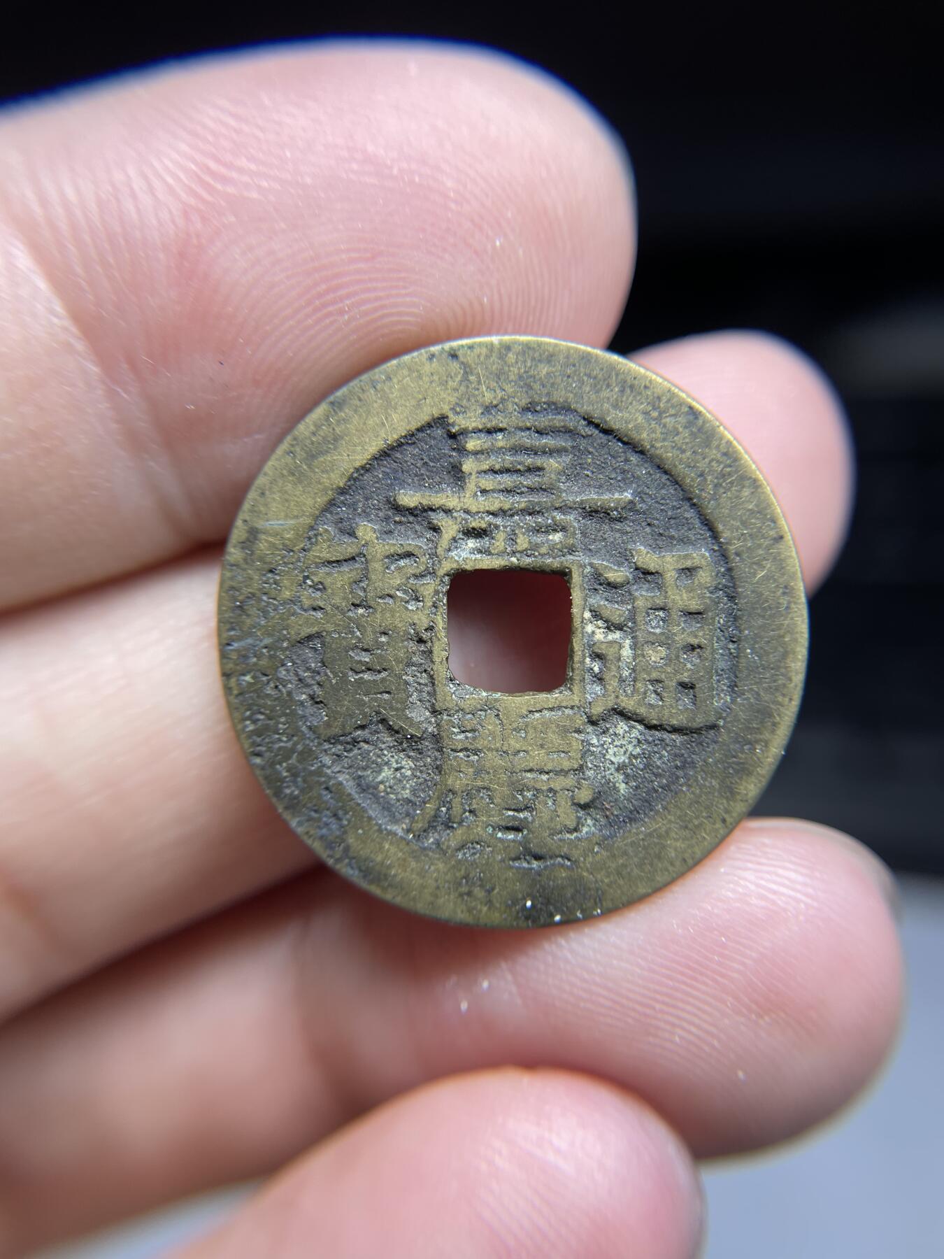 每日一拍，2024年集古藏今外币拍卖第十五期-第1场—（总第141拍），本期古钱币全场包真，拍卖名称未备注的均无补裂翘等缺陷，可以寄存60天，满160元包邮。 嘉庆通宝，宝云局，有裂，尺寸25.8*1.15