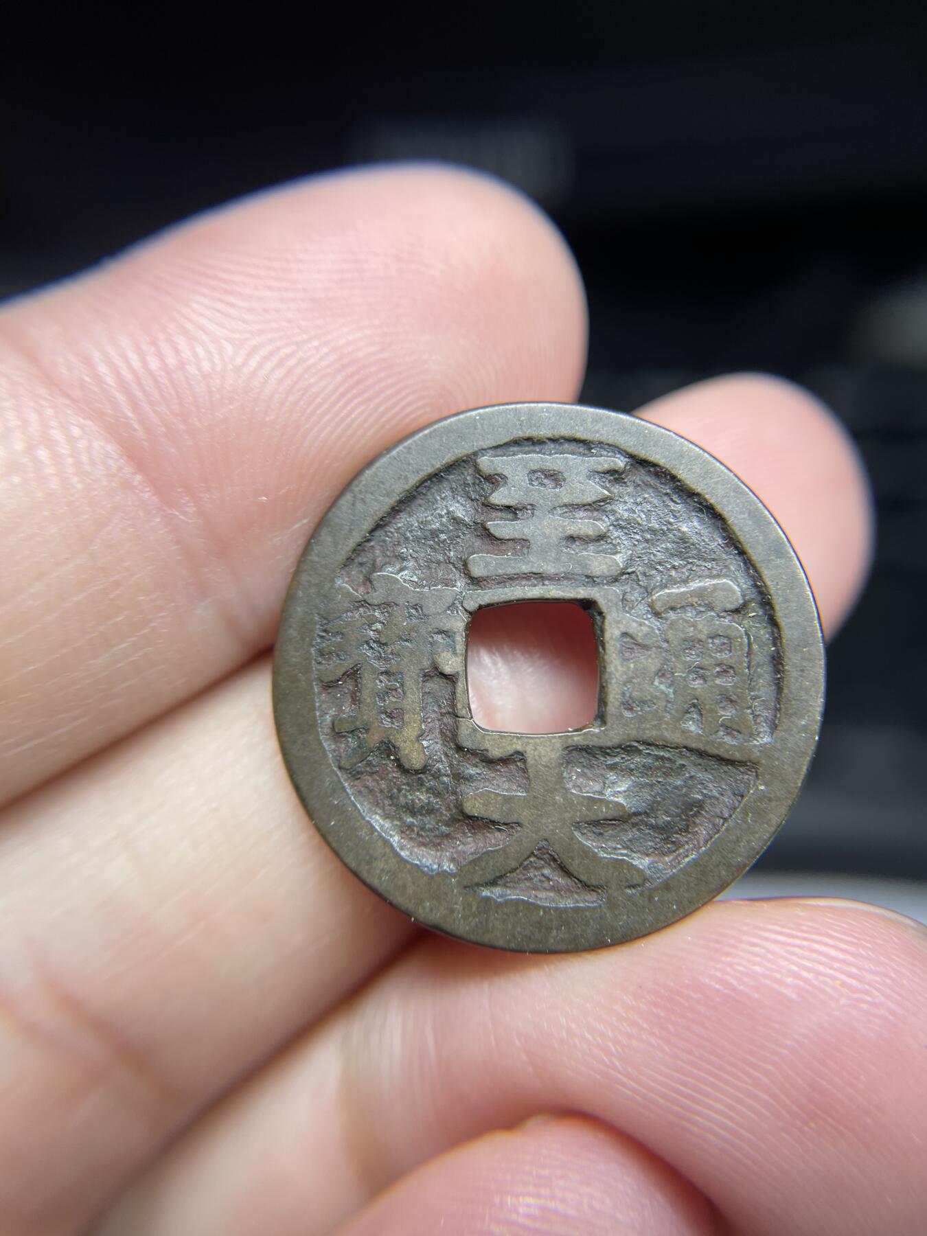 每日一拍，2024年集古藏今外币拍卖第十五期-第1场—（总第141拍），本期古钱币全场包真，拍卖名称未备注的均无补裂翘等缺陷，可以寄存60天，满160元包邮。 至大通宝，有裂，尺寸24.2*1.06