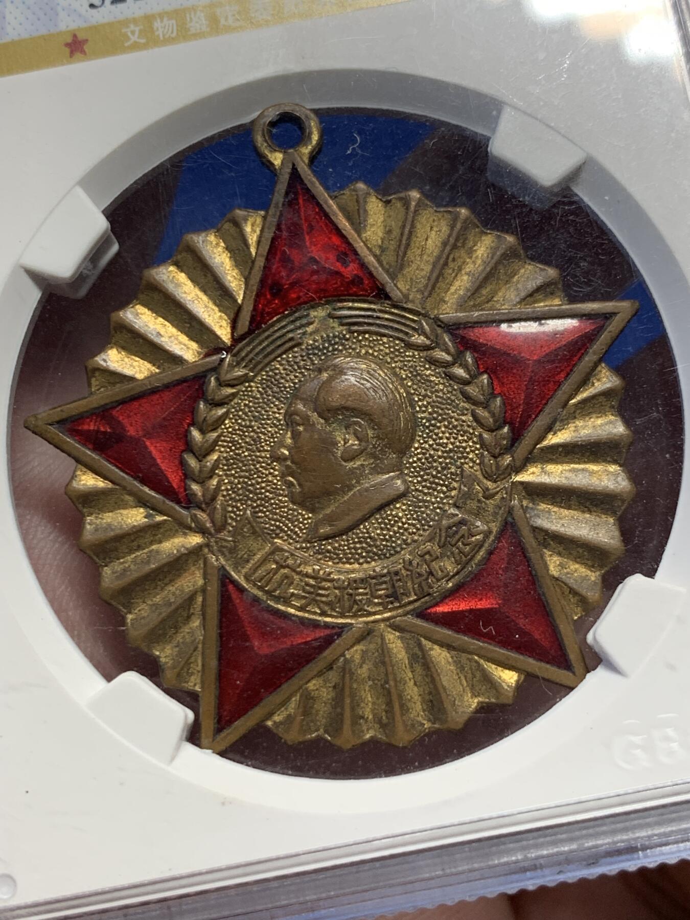 《竞宝斋》第307场   周日，周一,周二 3场连拍 （全场包邮） 公博 MS62 中国1951年抗美援朝纪念章，全国委员会赠，珐琅鲜红