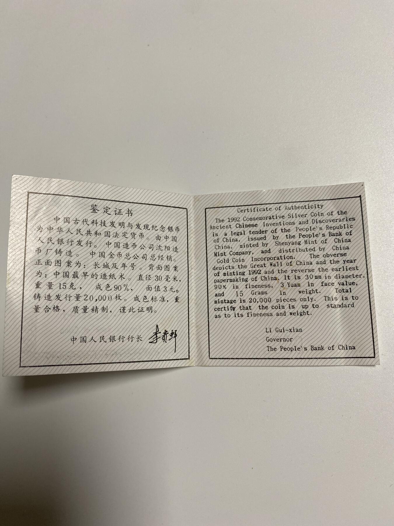 【金钰满堂钱币】拍卖第二十七期 金银币NGC评级币 纪念章 龙钞 1992年中国古代科技发明一组造纸术银币评论级NGC69分