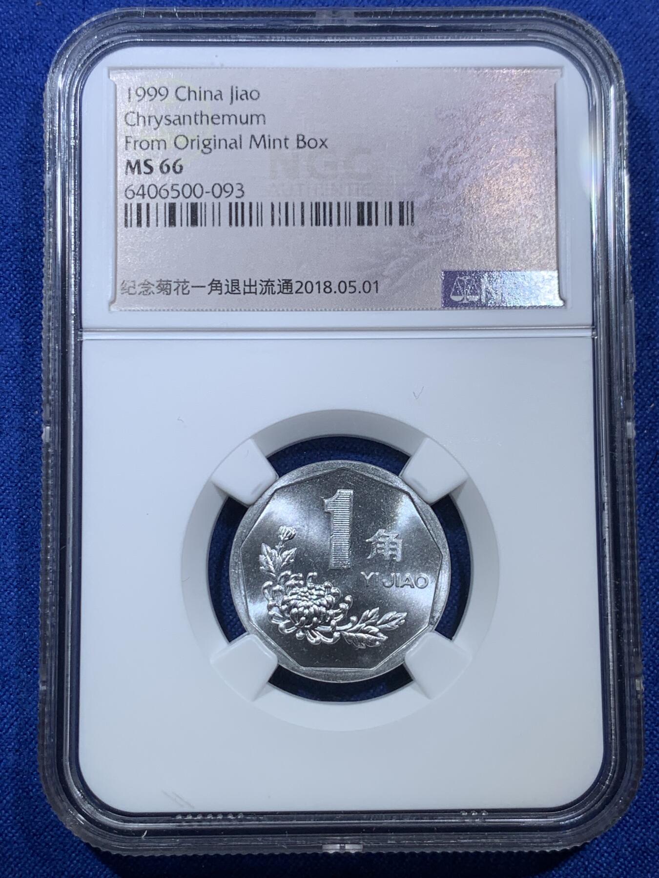 《竞宝斋》第307场   周日，周一,周二 3场连拍 （全场包邮） 两枚一组 NGC MS66 中国1999年菊花壹角