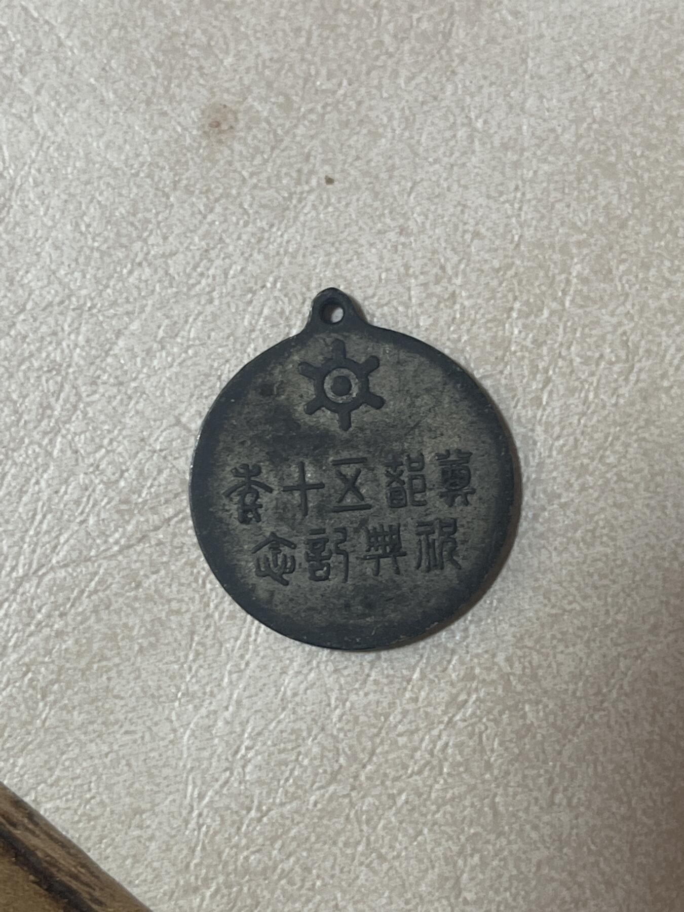 硬币钱币专拍 纪念章