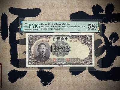 （自动截拍）PMG评级民国纸币专拍第四百一十二期，全场包邮 - 【乾奕收藏】出民国33年1944年中央银行德纳罗伍拾圆，美国PMG58E