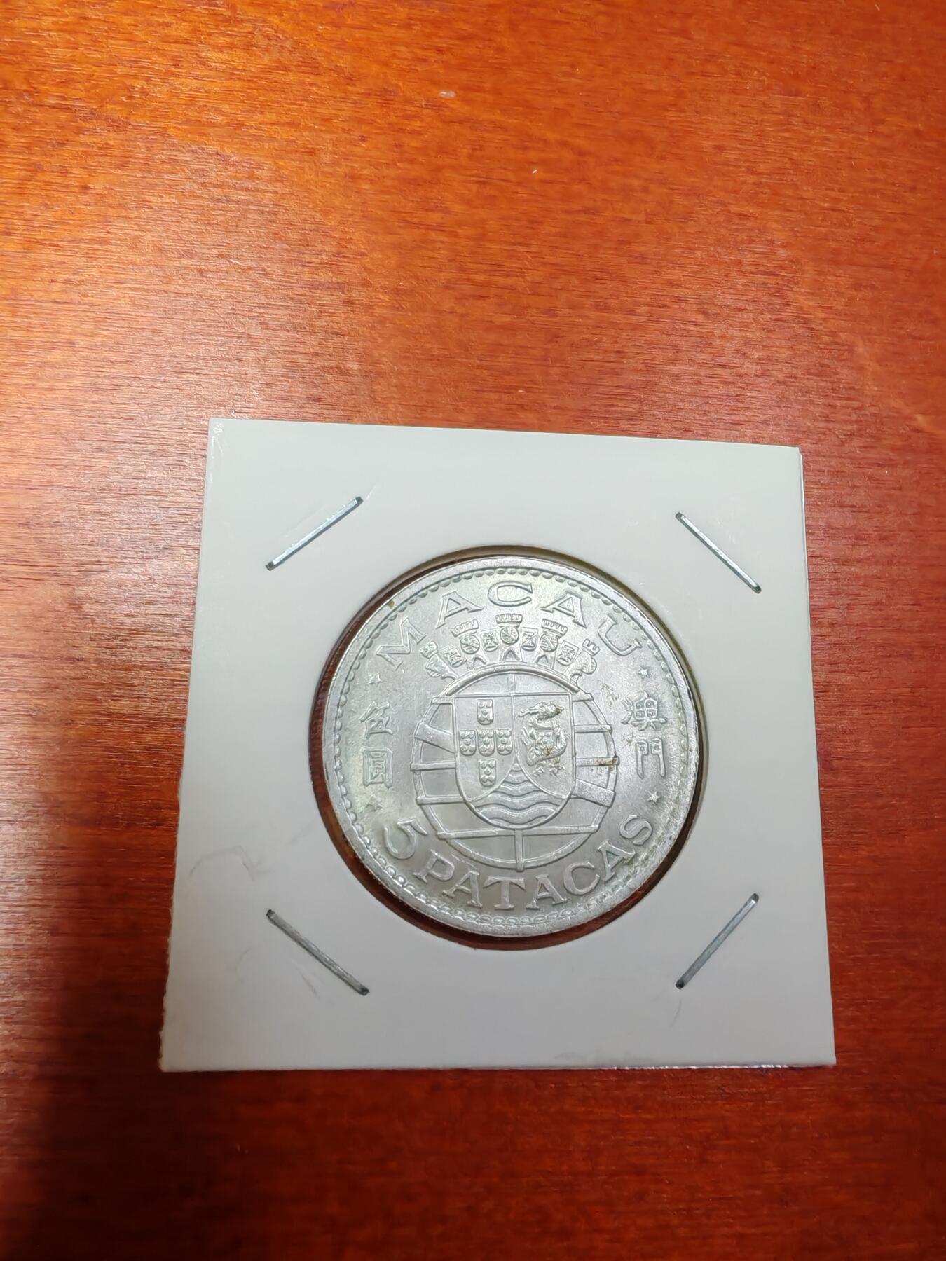 长老汇龙年精选第三十场拍卖 1971澳门5元银币（2）