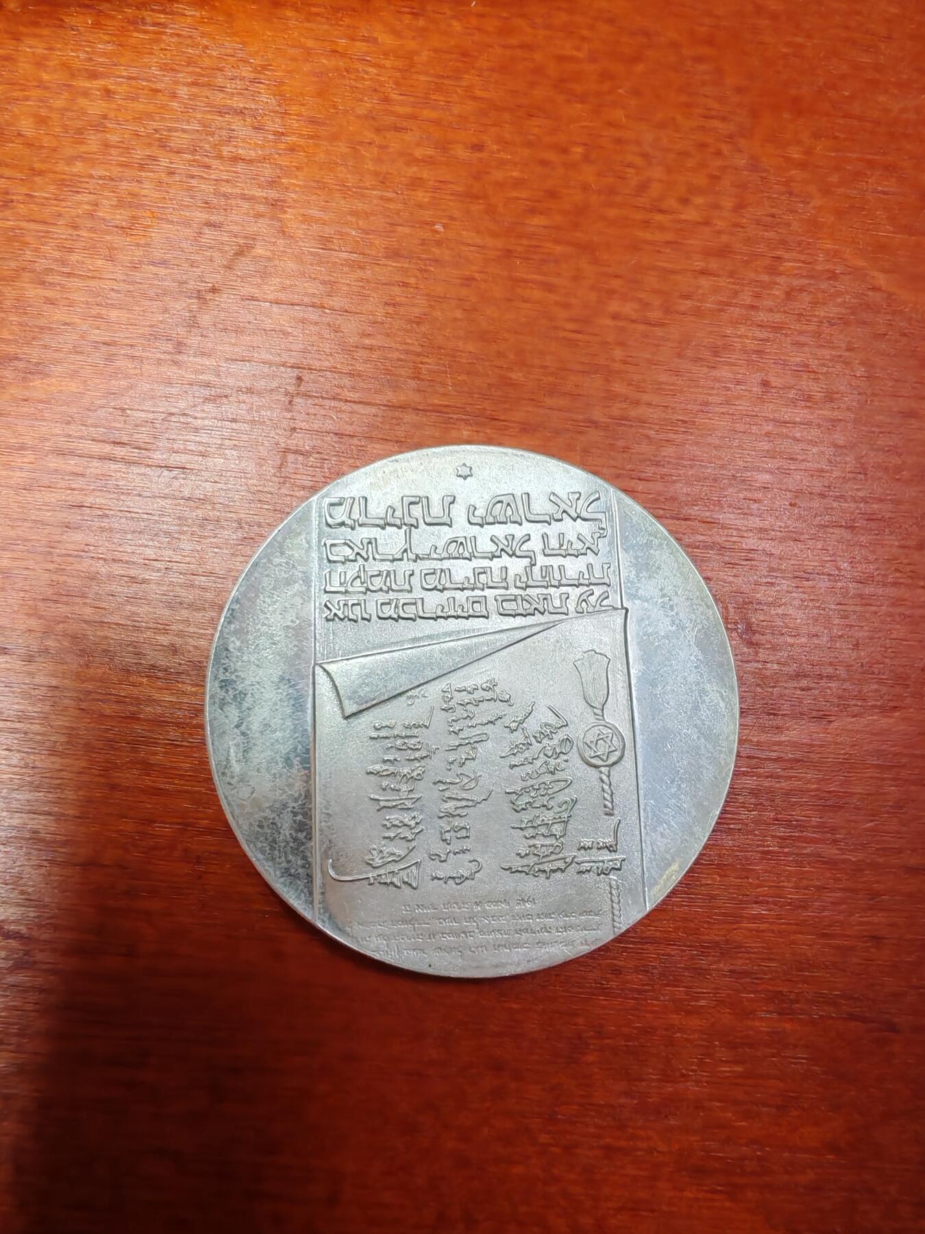 长老汇龙年精选第三十场拍卖 1973以色列独立宣言25周年10里拉银币，小钱包