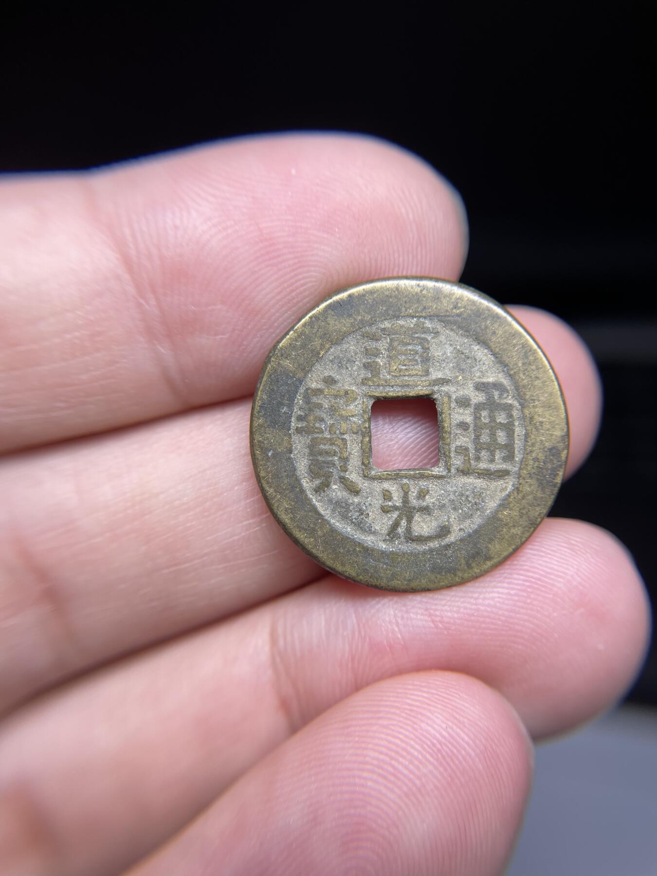 每日一拍，2024年集古藏今外币拍卖第十五期-第1场—（总第141拍），本期古钱币全场包真，拍卖名称未备注的均无补裂翘等缺陷，可以寄存60天，满160元包邮。 道光宝泉局，尺寸23.3*1.4