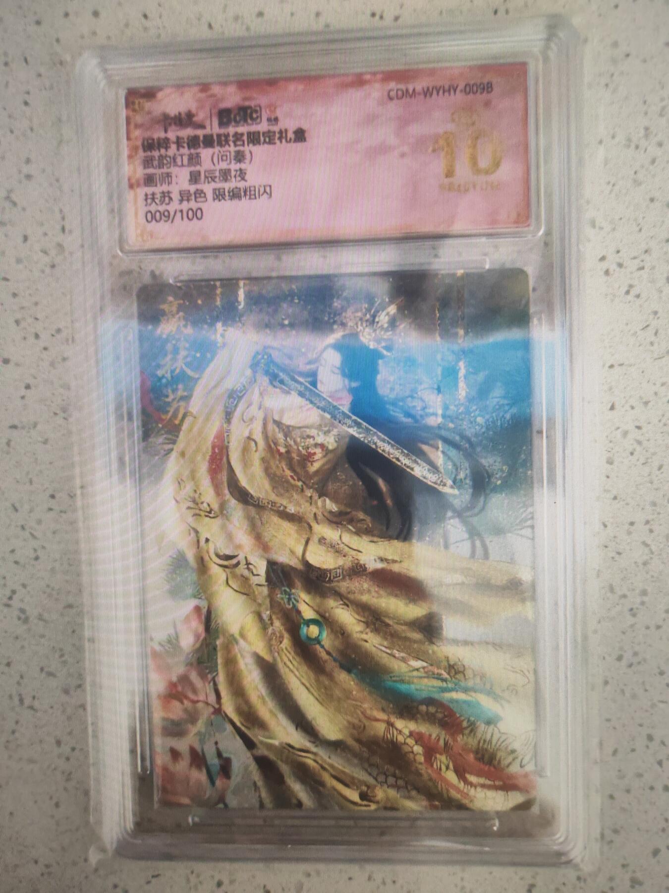 阳大大卡牌超级大甩拍第16期（持续收拍品，进群福利早知道） 星辰墨夜 武韵红颜 问秦扶苏异色 编号09 爆金稀缺