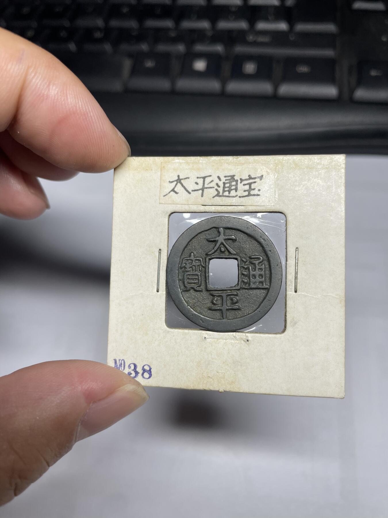每日一拍，2024年集古藏今外币拍卖第十五期-第1场—（总第141拍），本期古钱币全场包真，拍卖名称未备注的均无补裂翘等缺陷，可以寄存60天，满160元包邮。 太平通宝，尺寸24.2*1.23