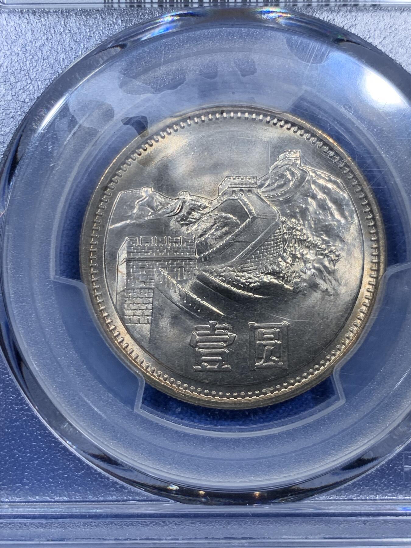 《竞宝斋》第307场   周日，周一,周二 3场连拍 （全场包邮） PCGS MS67 中国1981年长城币壹圆 沈阳版 盒子角有裂纹
