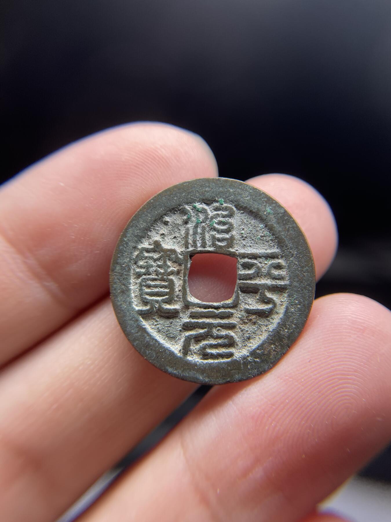 每日一拍，2024年集古藏今外币拍卖第十五期-第1场—（总第141拍），本期古钱币全场包真，拍卖名称未备注的均无补裂翘等缺陷，可以寄存60天，满160元包邮。 篆书治平元宝，尺寸23.9*1.18