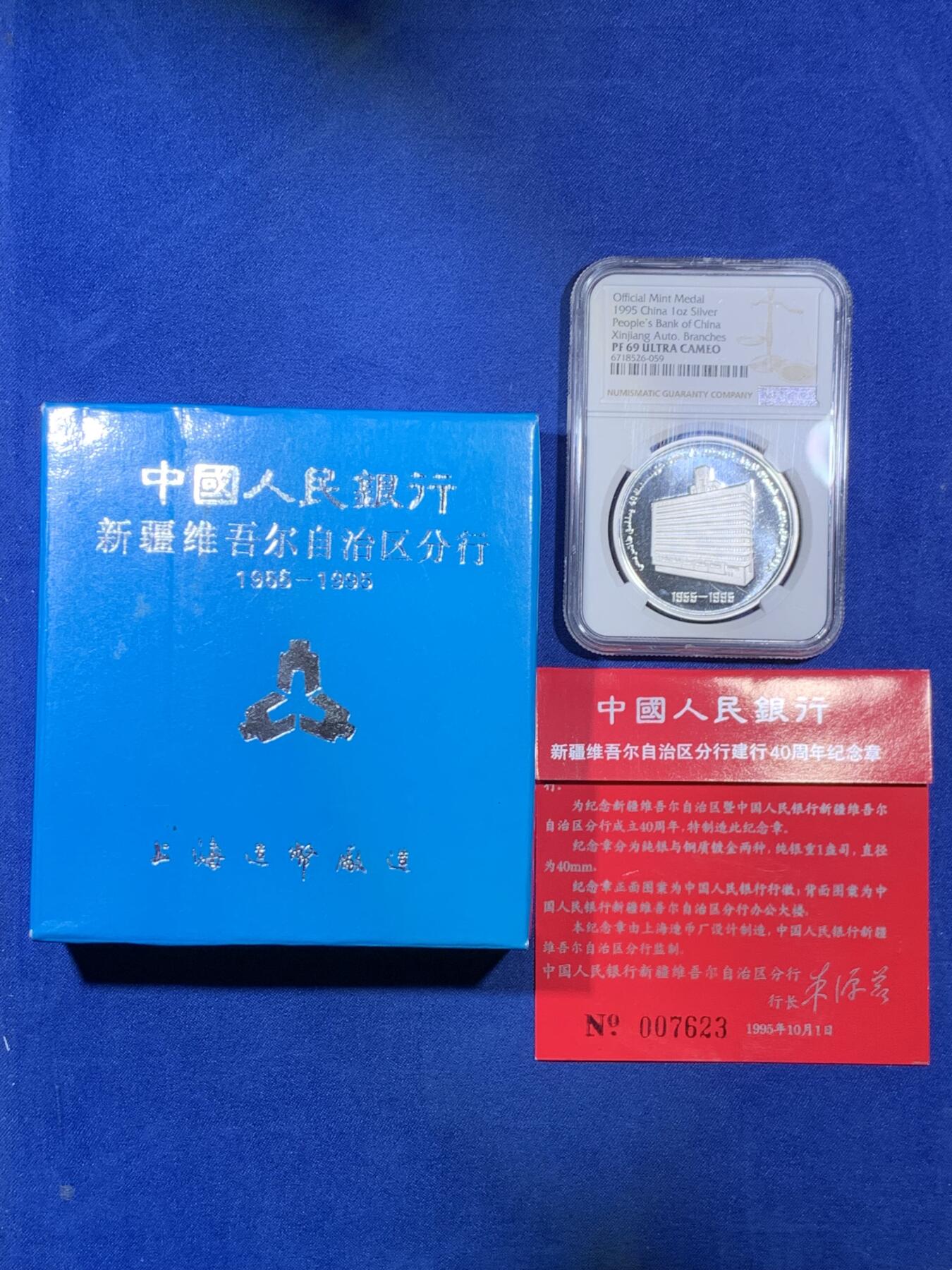 《竞宝斋》第307场   周日，周一,周二 3场连拍 （全场包邮） NGC PF69UC 中国人民银行新疆维吾尔自治区分行建行40周年1盎司纯银纪念章 带盒证