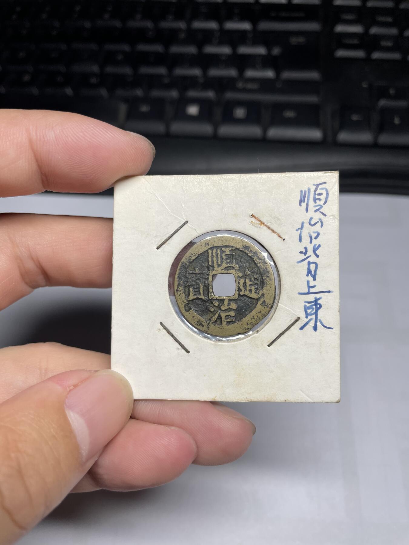 每日一拍，2024年集古藏今外币拍卖第十五期-第1场—（总第141拍），本期古钱币全场包真，拍卖名称未备注的均无补裂翘等缺陷，可以寄存60天，满160元包邮。 顺治通宝，背上东，尺寸22.7*0.93