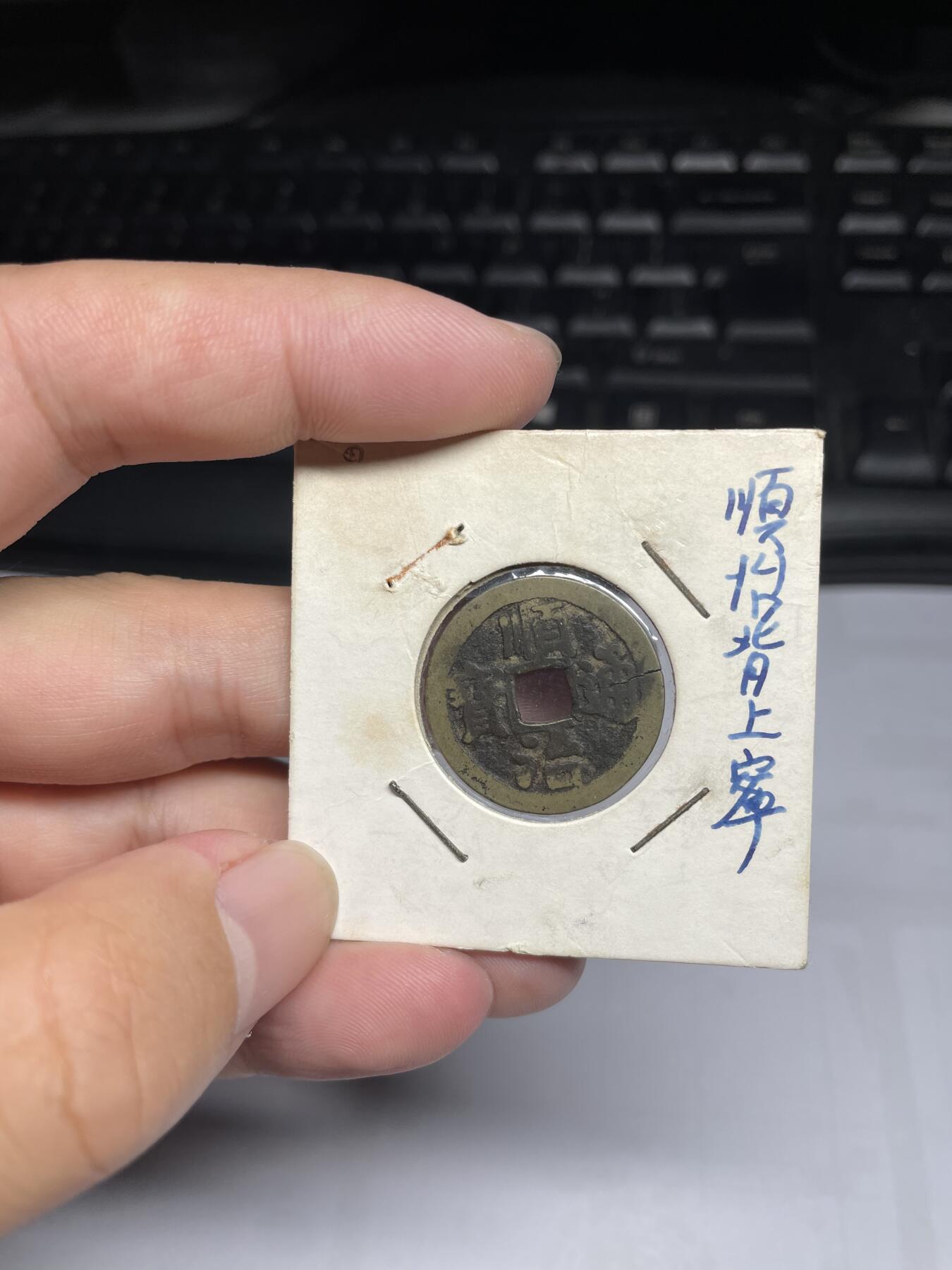 每日一拍，2024年集古藏今外币拍卖第十五期-第1场—（总第141拍），本期古钱币全场包真，拍卖名称未备注的均无补裂翘等缺陷，可以寄存60天，满160元包邮。 顺治通宝背上宁，有裂，尺寸23*0.91