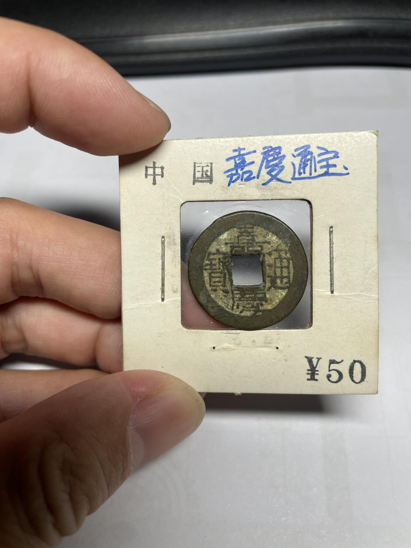每日一拍，2024年集古藏今外币拍卖第十五期-第1场—（总第141拍），本期古钱币全场包真，拍卖名称未备注的均无补裂翘等缺陷，可以寄存60天，满160元包邮。 嘉庆通宝，宝源局，尺寸22.9*1.3