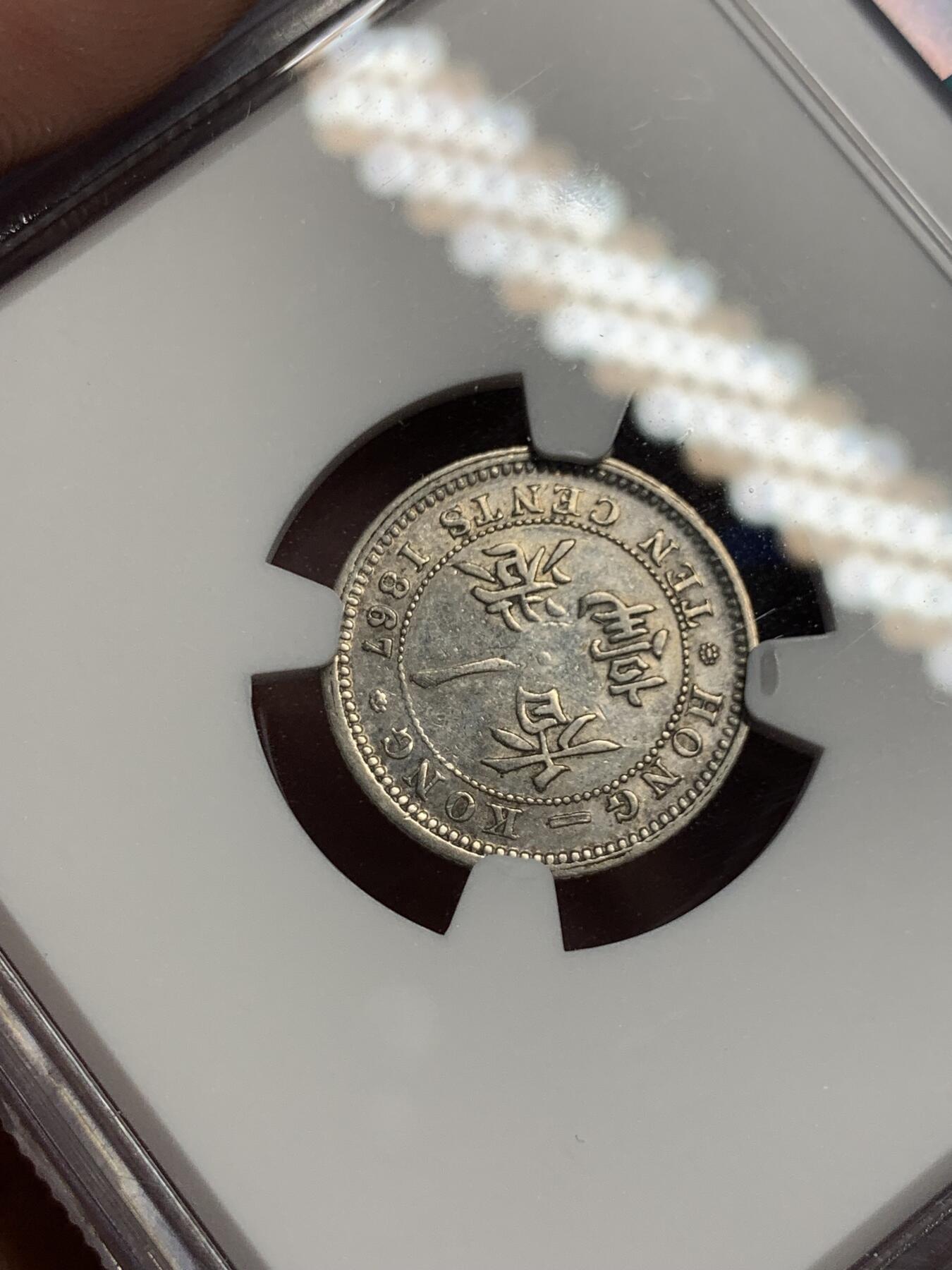 《竞宝斋》第307场   周日，周一,周二 3场连拍 （全场包邮） NGC MINT ERROR XFD ROTATED DIES 香港 1867年 一毫 维多利亚 银币 错版币 背逆 少见，收藏佳品！