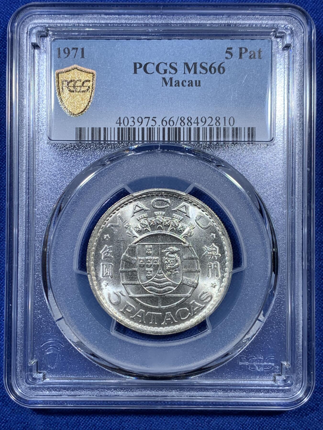 《竞宝斋》第307场   周日，周一,周二 3场连拍 （全场包邮） 亚军分 PCGS MS66 澳门1971年伍圆银币 66亚军分值得收藏