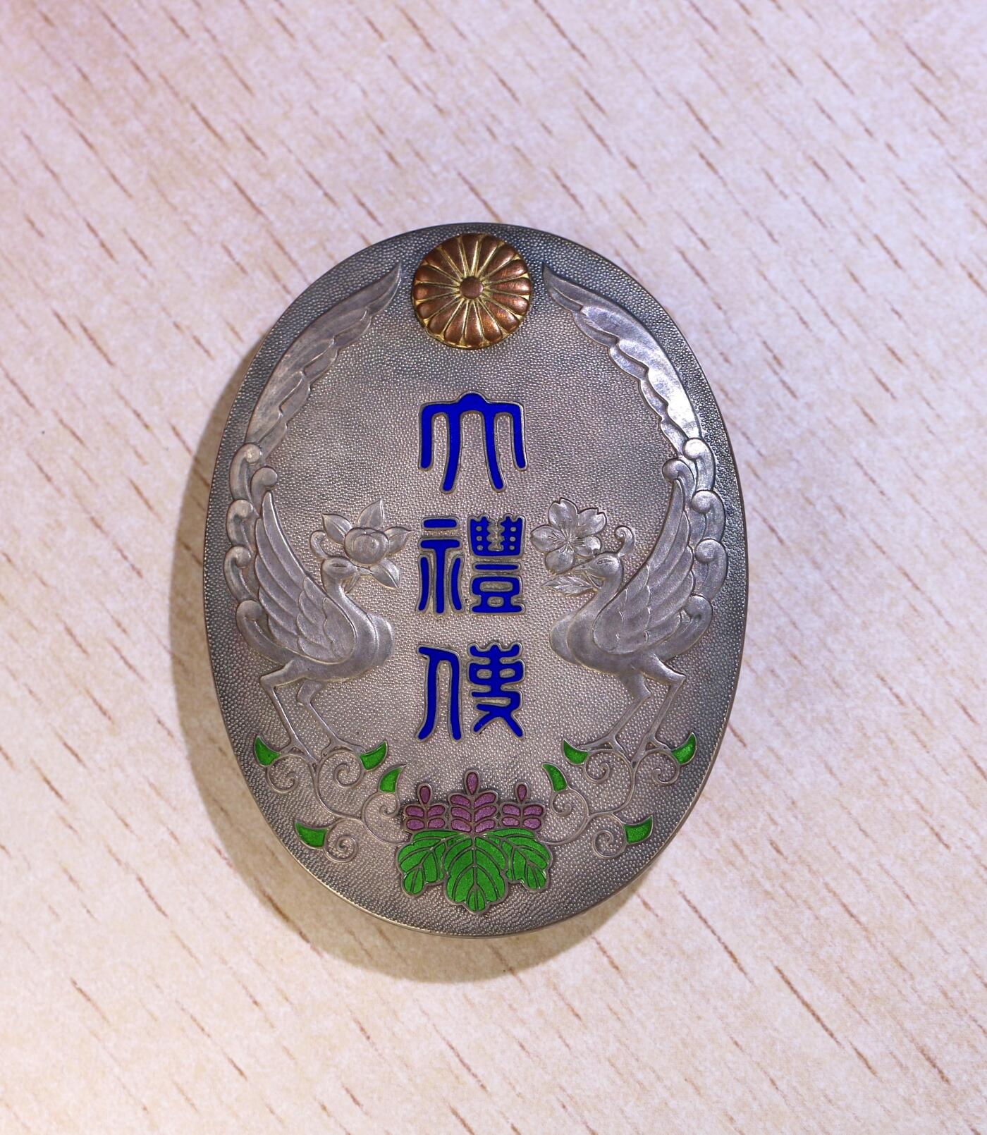 大猫徽章拍卖第255期  日本大礼使证章 精美