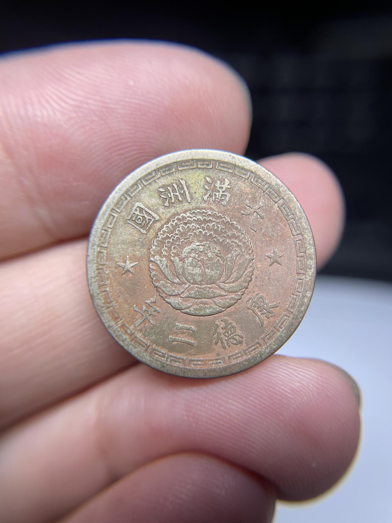 每日一拍，2024年集古藏今外币拍卖第十五期-第1场—（总第141拍），本期古钱币全场包真，拍卖名称未备注的均无补裂翘等缺陷，可以寄存60天，满160元包邮。 康德二年双龙一角