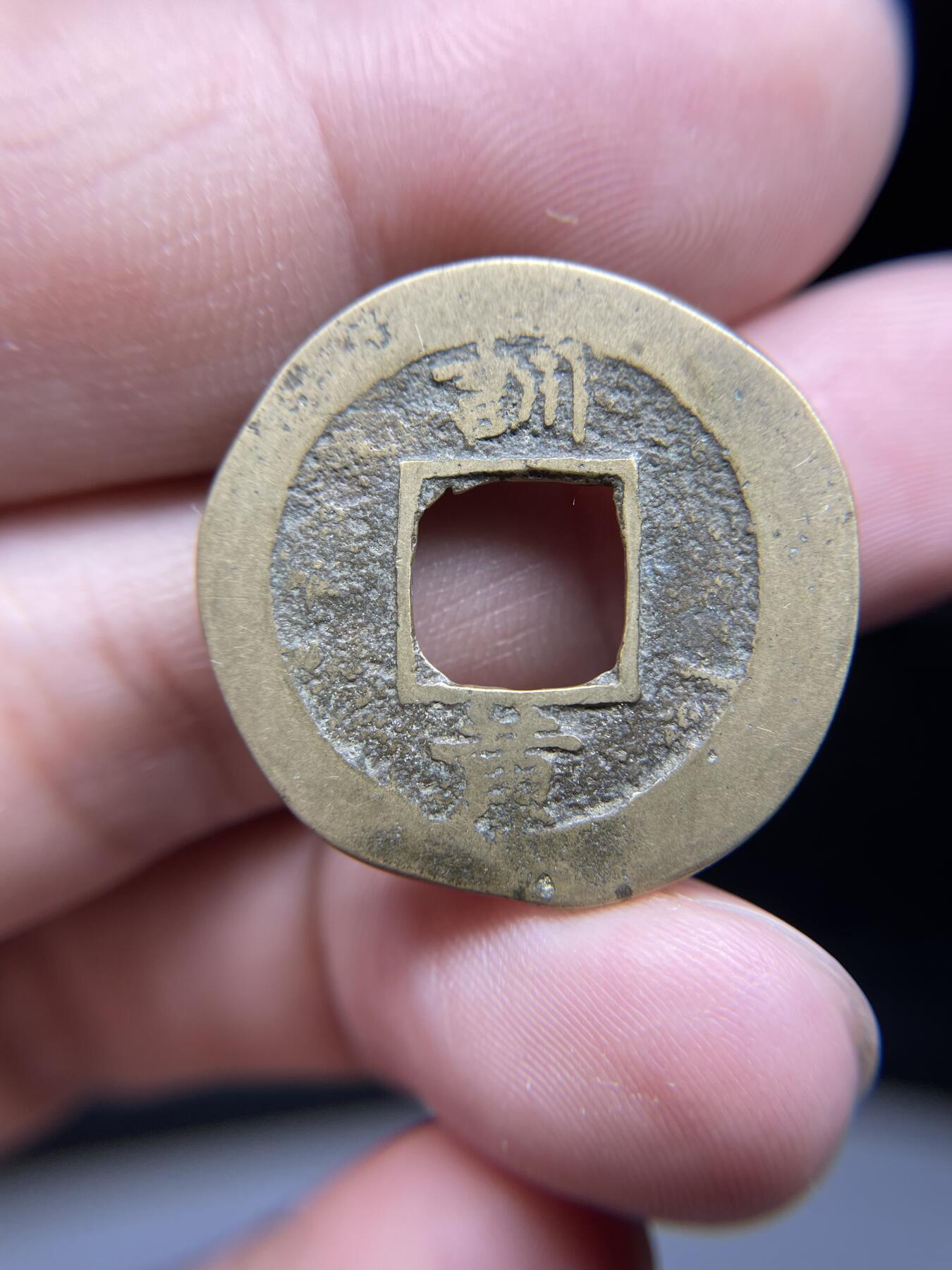 每日一拍，2024年集古藏今外币拍卖第十五期-第1场—（总第141拍），本期古钱币全场包真，拍卖名称未备注的均无补裂翘等缺陷，可以寄存60天，满160元包邮。 常平通宝背训黄，尺寸27.6*1.3