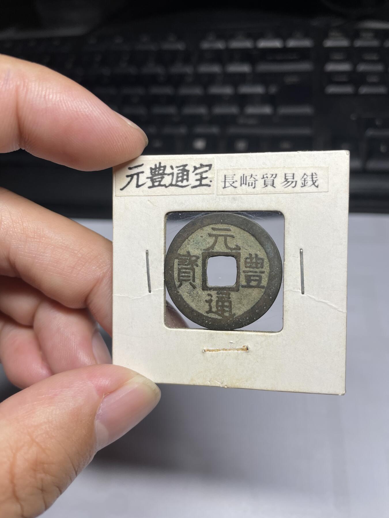每日一拍，2024年集古藏今外币拍卖第十五期-第1场—（总第141拍），本期古钱币全场包真，拍卖名称未备注的均无补裂翘等缺陷，可以寄存60天，满160元包邮。 长崎贸易钱，元丰通宝，尺寸24.8*0.9