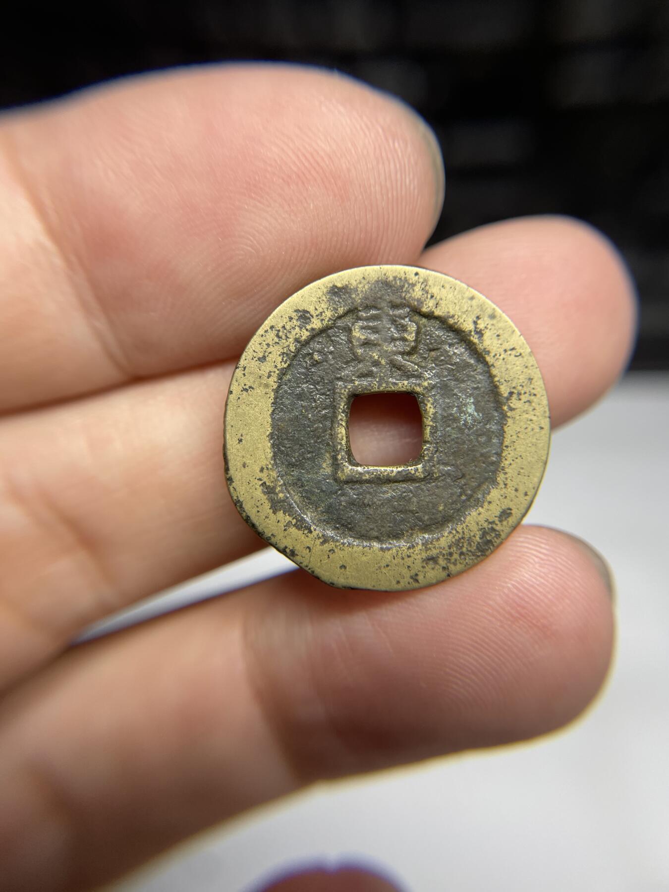 每日一拍，2024年集古藏今外币拍卖第十五期-第1场—（总第141拍），本期古钱币全场包真，拍卖名称未备注的均无补裂翘等缺陷，可以寄存60天，满160元包邮。 顺治通宝，背上东，尺寸22.7*0.93