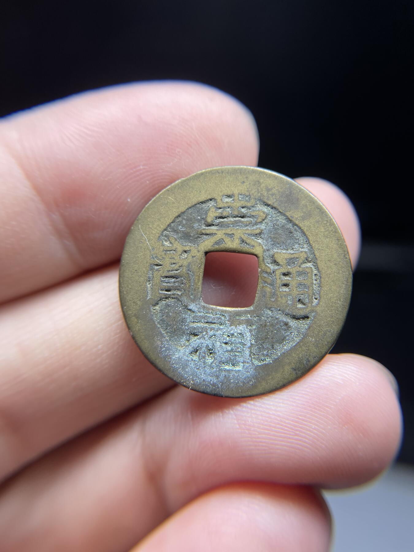 每日一拍，2024年集古藏今外币拍卖第十五期-第1场—（总第141拍），本期古钱币全场包真，拍卖名称未备注的均无补裂翘等缺陷，可以寄存60天，满160元包邮。 崇祯通宝背上贵，尺寸24.8*0.9