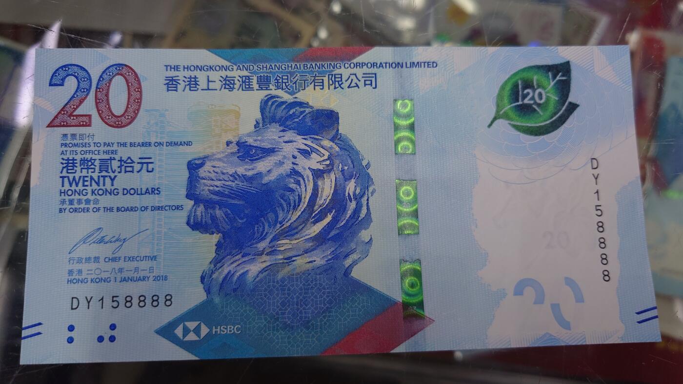 【世界钱币】精选微拍第137期暨2024年第48期 ～精品日元/英镑等靓号低售 基本可以说是全网经手最多(很多更靓的号都在群里直售卖掉了) 2018年香港汇丰银行20元 无47狮子号DY158888 全新绝品