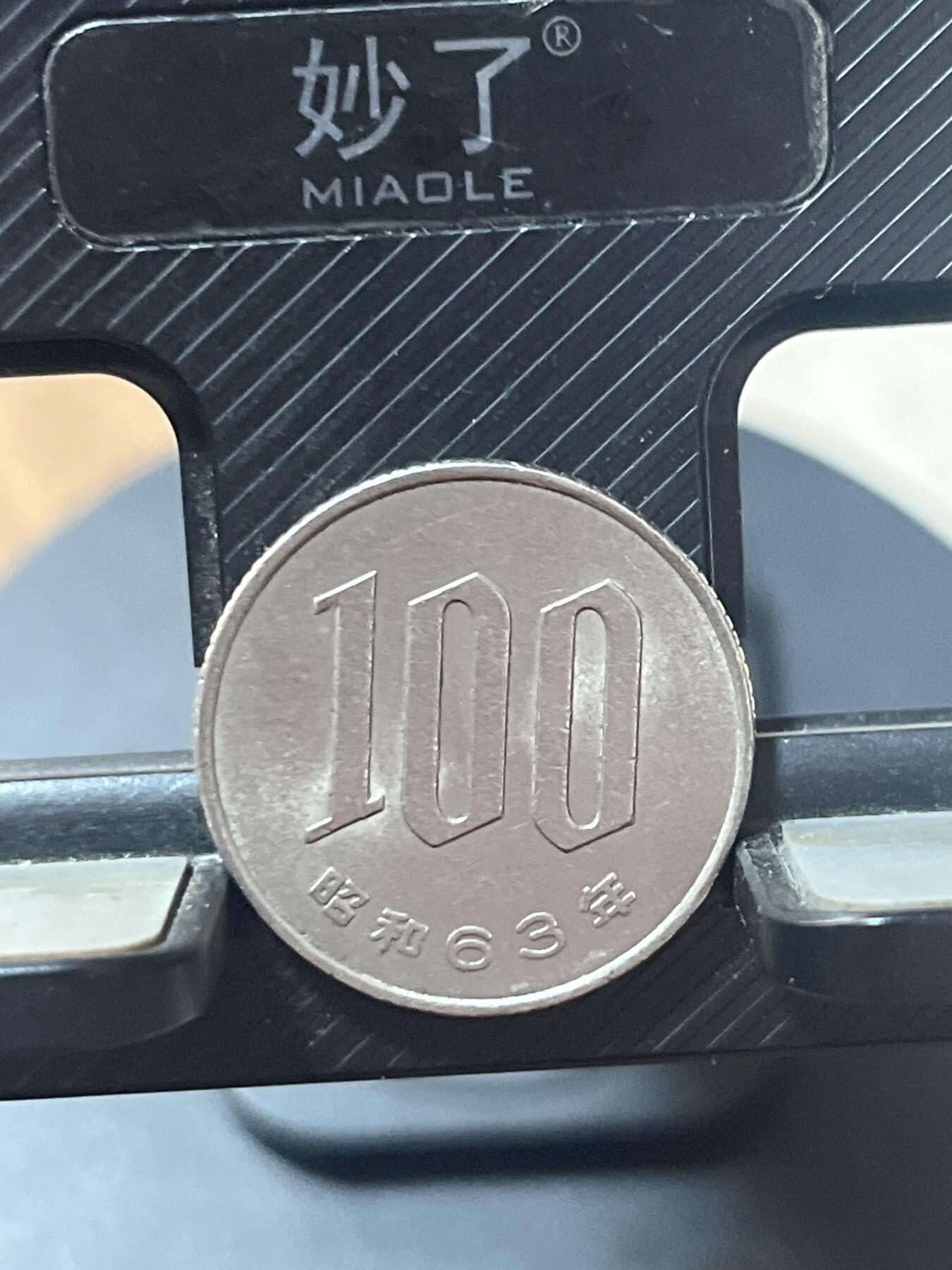 硬币钱币专拍 100日元