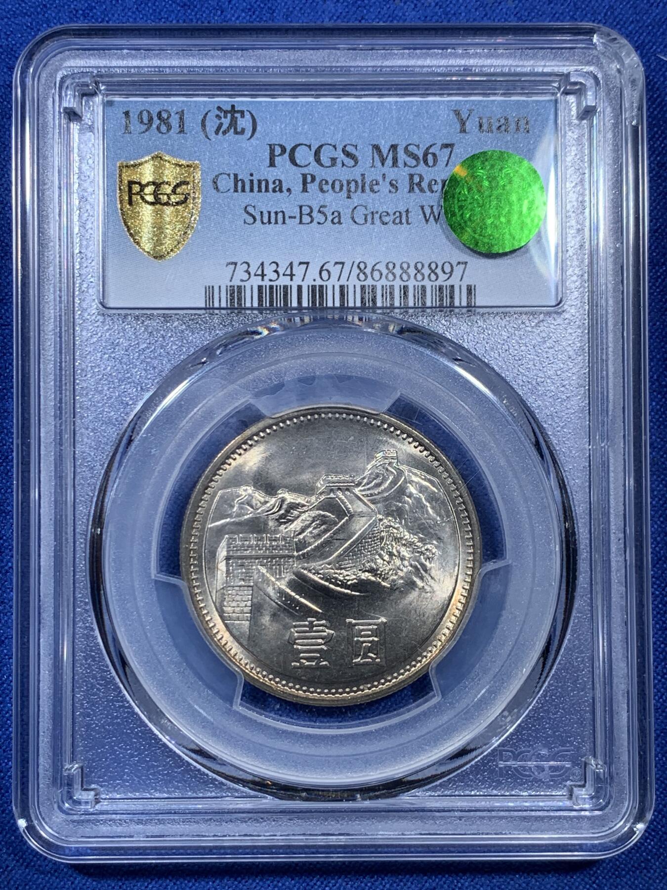 《竞宝斋》第307场   周日，周一,周二 3场连拍 （全场包邮） PCGS MS67 中国1981年长城币壹圆 沈阳版 盒子角有裂纹