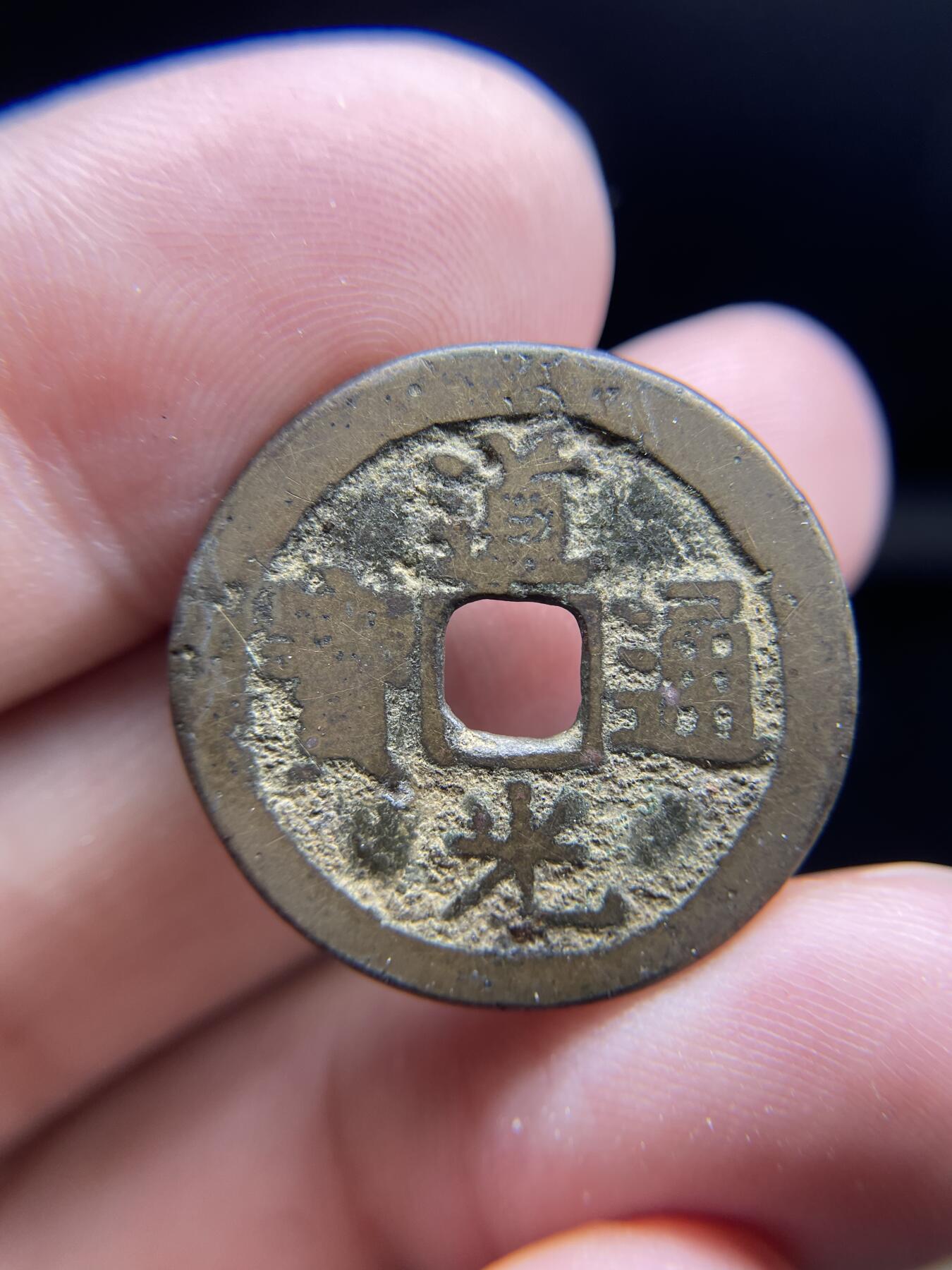 每日一拍，2024年集古藏今外币拍卖第十五期-第1场—（总第141拍），本期古钱币全场包真，拍卖名称未备注的均无补裂翘等缺陷，可以寄存60天，满160元包邮。 道光通宝，宝云局，尺寸25.7*1.16