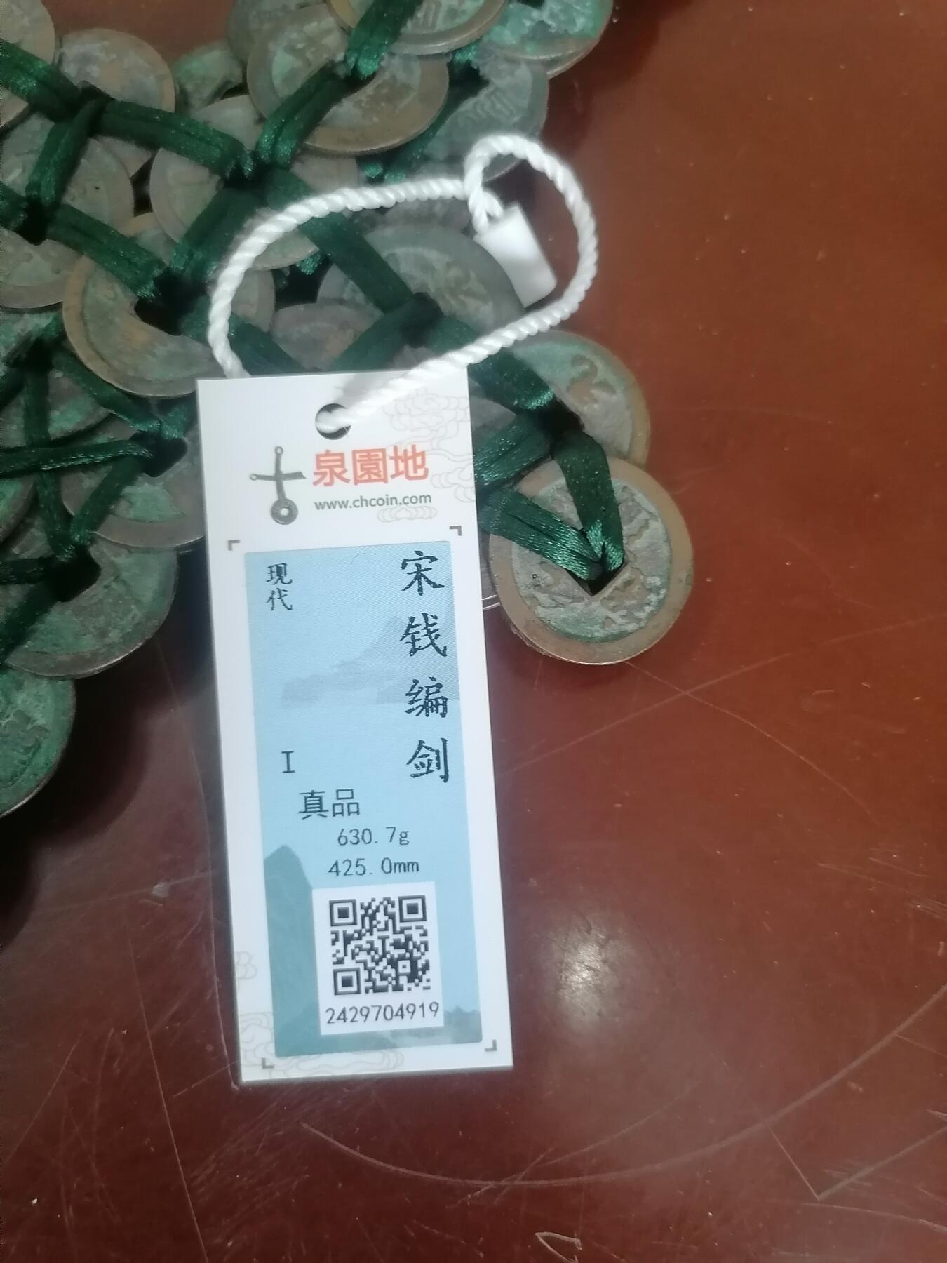 钱币邮票专场 宋钱编剑（.古泉园地评级带证书，425mmX630.7g，共用约130枚各种宋钱编制）