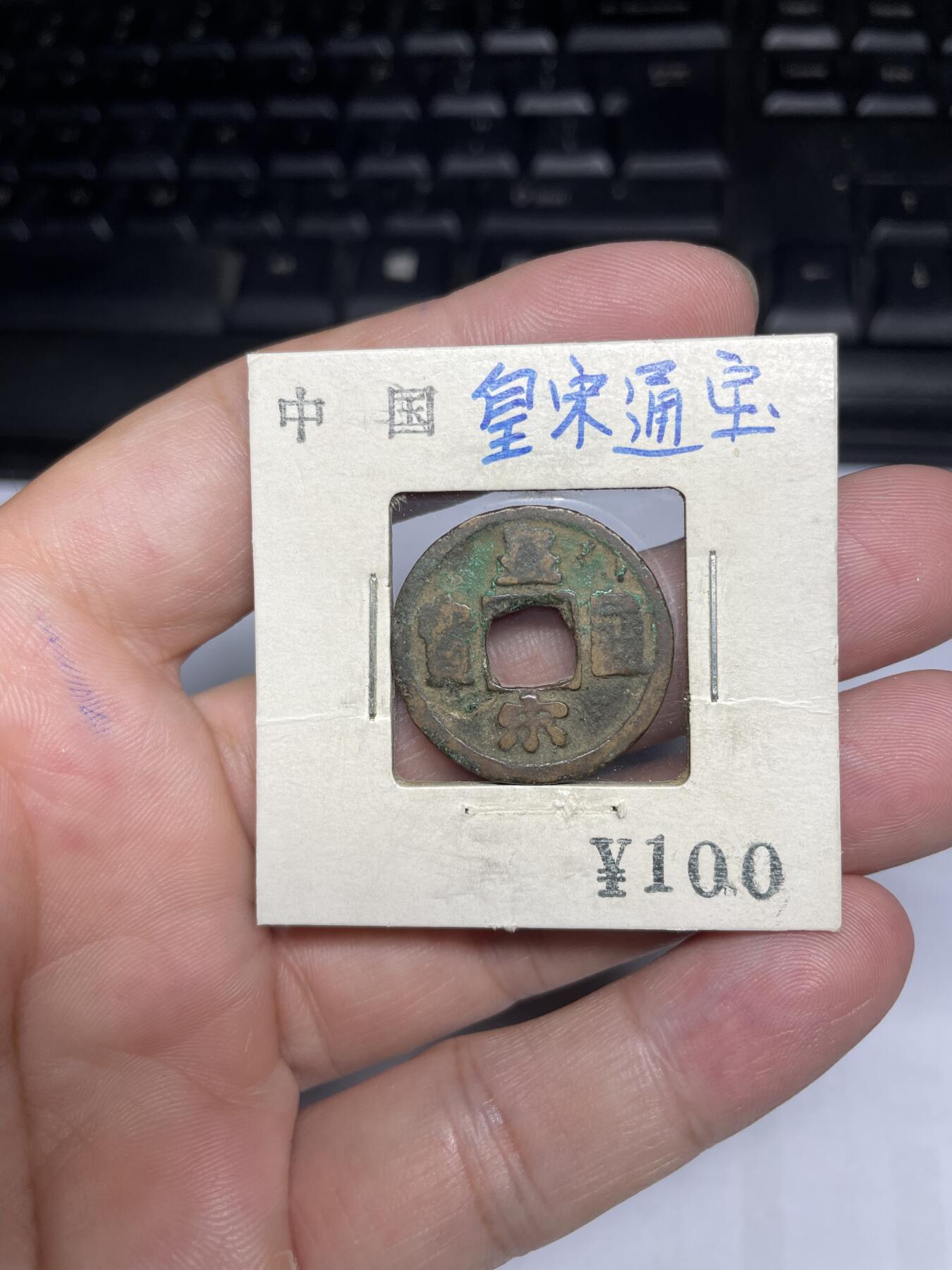 每日一拍，2024年集古藏今外币拍卖第十五期-第1场—（总第141拍），本期古钱币全场包真，拍卖名称未备注的均无补裂翘等缺陷，可以寄存60天，满160元包邮。 皇宋通宝，尺寸23.9*1.07