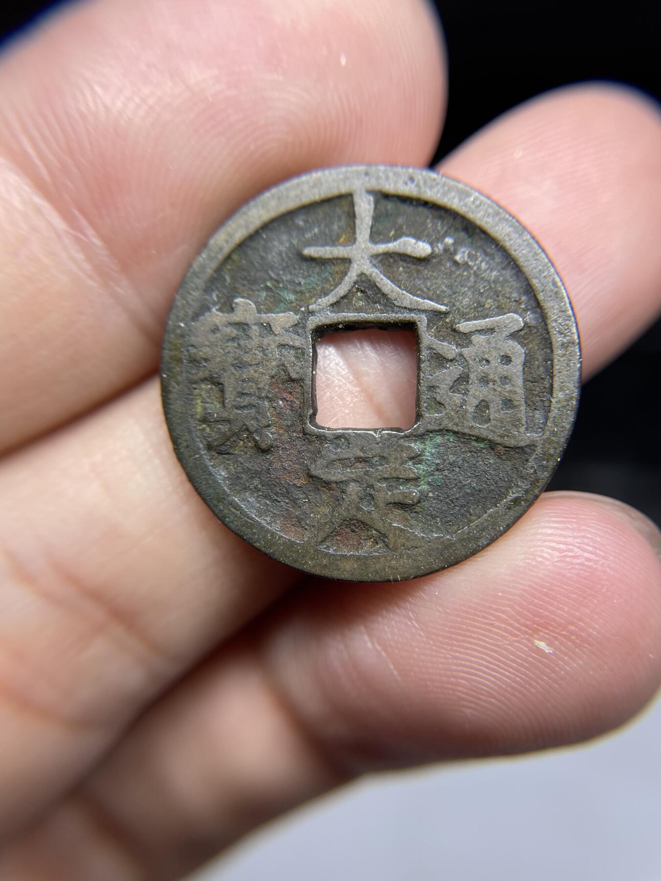 每日一拍，2024年集古藏今外币拍卖第十五期-第1场—（总第141拍），本期古钱币全场包真，拍卖名称未备注的均无补裂翘等缺陷，可以寄存60天，满160元包邮。 大定通宝，声音略哑，尺寸24.2*1.25