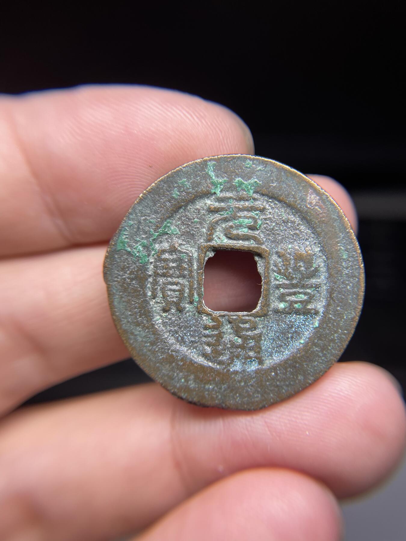 每日一拍，2024年集古藏今外币拍卖第十五期-第1场—（总第141拍），本期古钱币全场包真，拍卖名称未备注的均无补裂翘等缺陷，可以寄存60天，满160元包邮。 元丰通宝折二，尺寸30.5*1.48