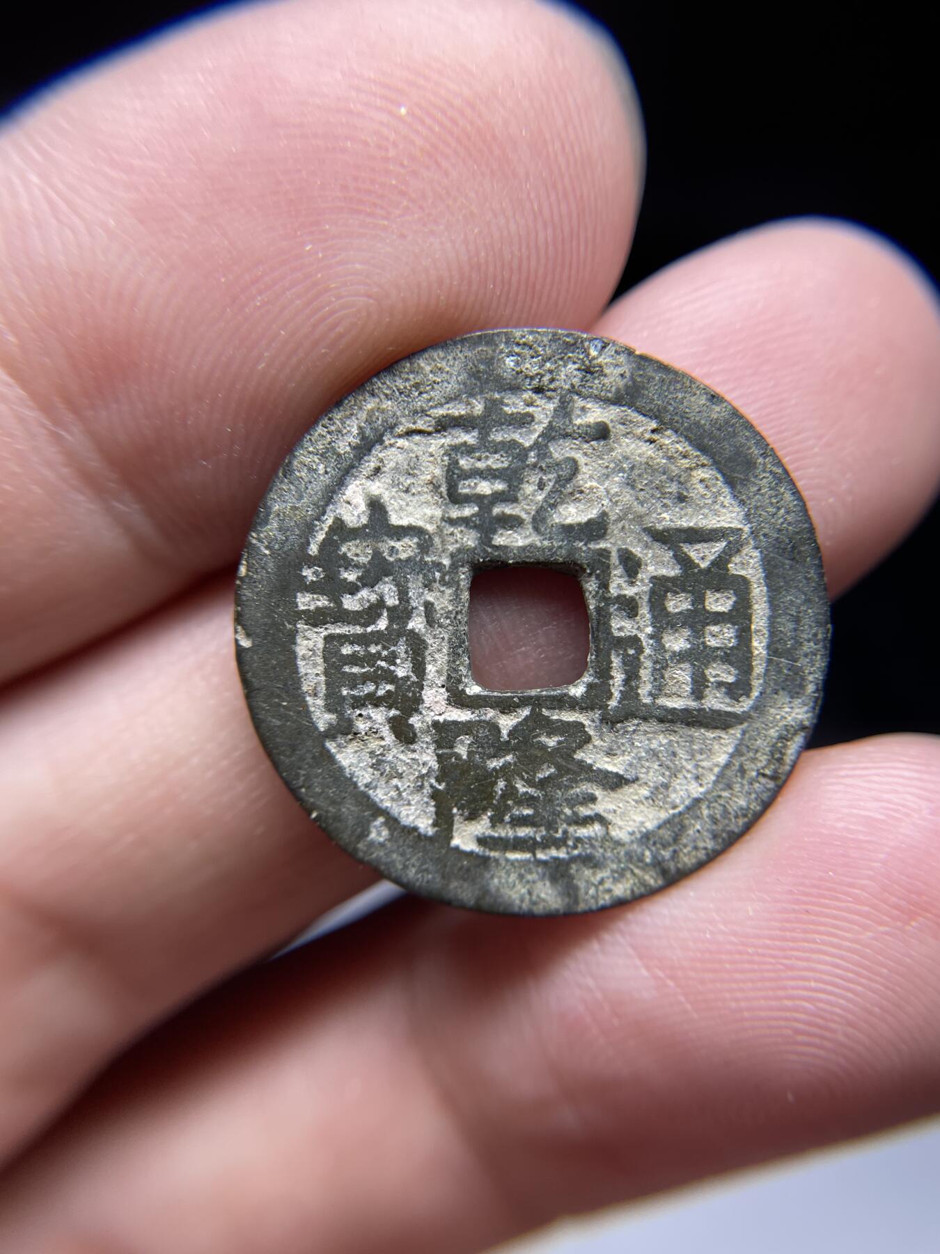 每日一拍，2024年集古藏今外币拍卖第十五期-第1场—（总第141拍），本期古钱币全场包真，拍卖名称未备注的均无补裂翘等缺陷，可以寄存60天，满160元包邮。 乾隆通宝宝源大满文，尺寸24.1*1.46