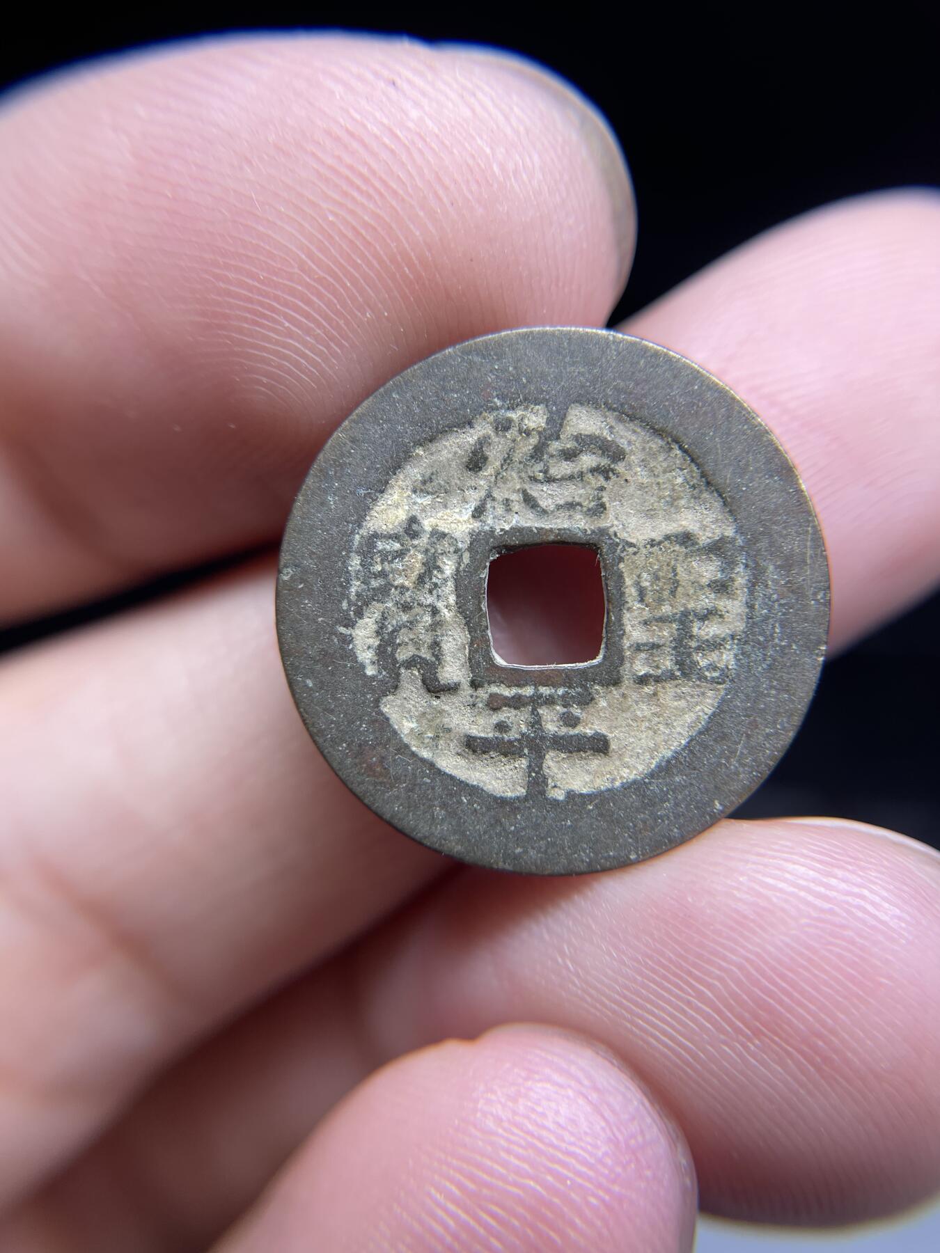 每日一拍，2024年集古藏今外币拍卖第十五期-第1场—（总第141拍），本期古钱币全场包真，拍卖名称未备注的均无补裂翘等缺陷，可以寄存60天，满160元包邮。 安南治平圣宝，尺寸20.5*0.65