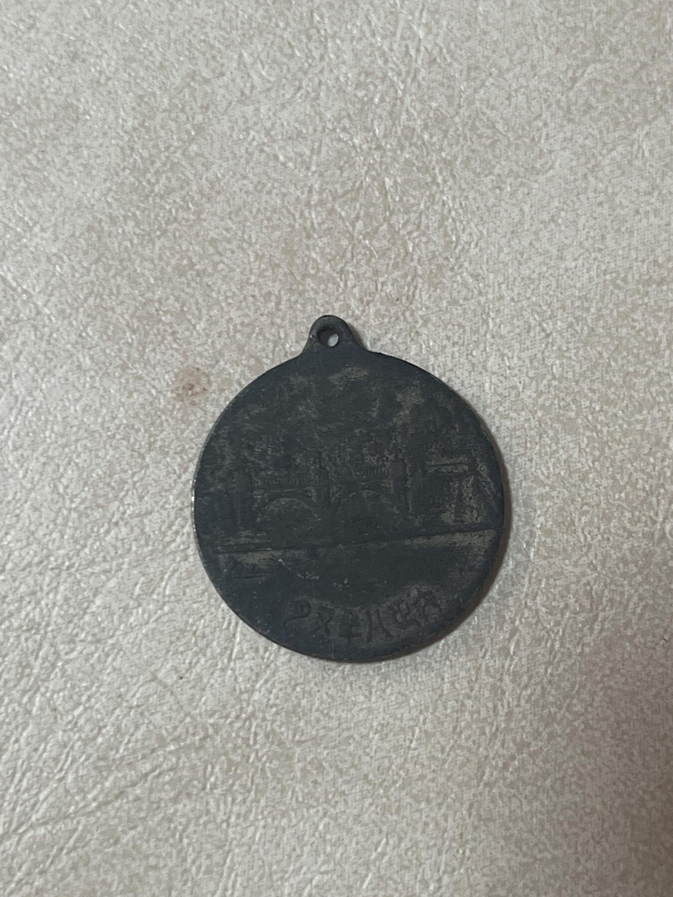 硬币钱币专拍 纪念章