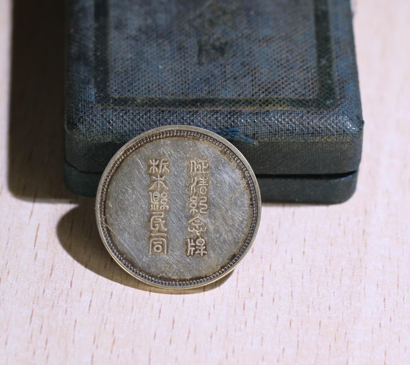 大猫徽章拍卖第255期  勿忘国耻 征清纪念银牌