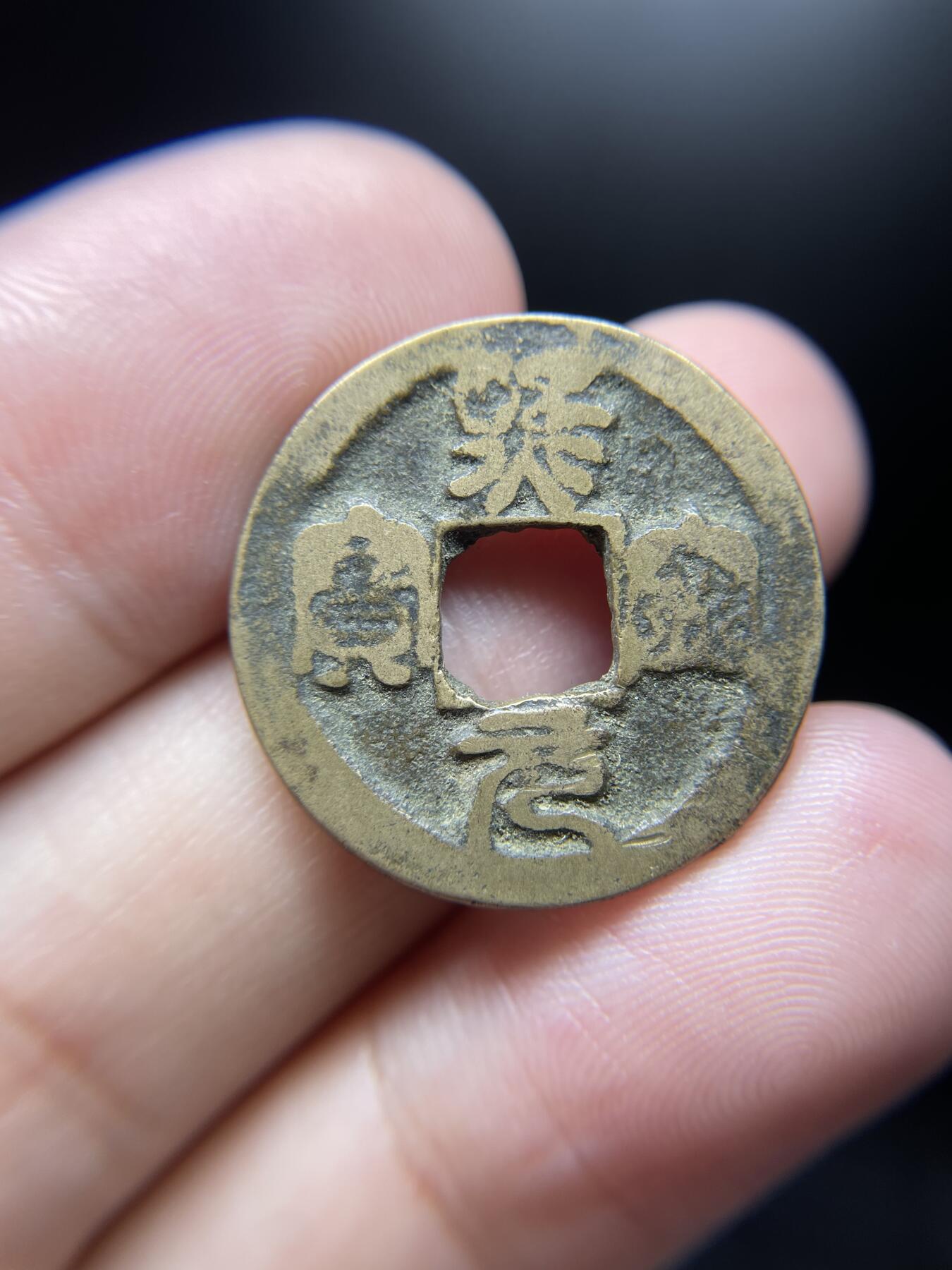 每日一拍，2024年集古藏今外币拍卖第十五期-第1场—（总第141拍），本期古钱币全场包真，拍卖名称未备注的均无补裂翘等缺陷，可以寄存60天，满160元包邮。 熙宁元宝，尺寸24.6*1.3