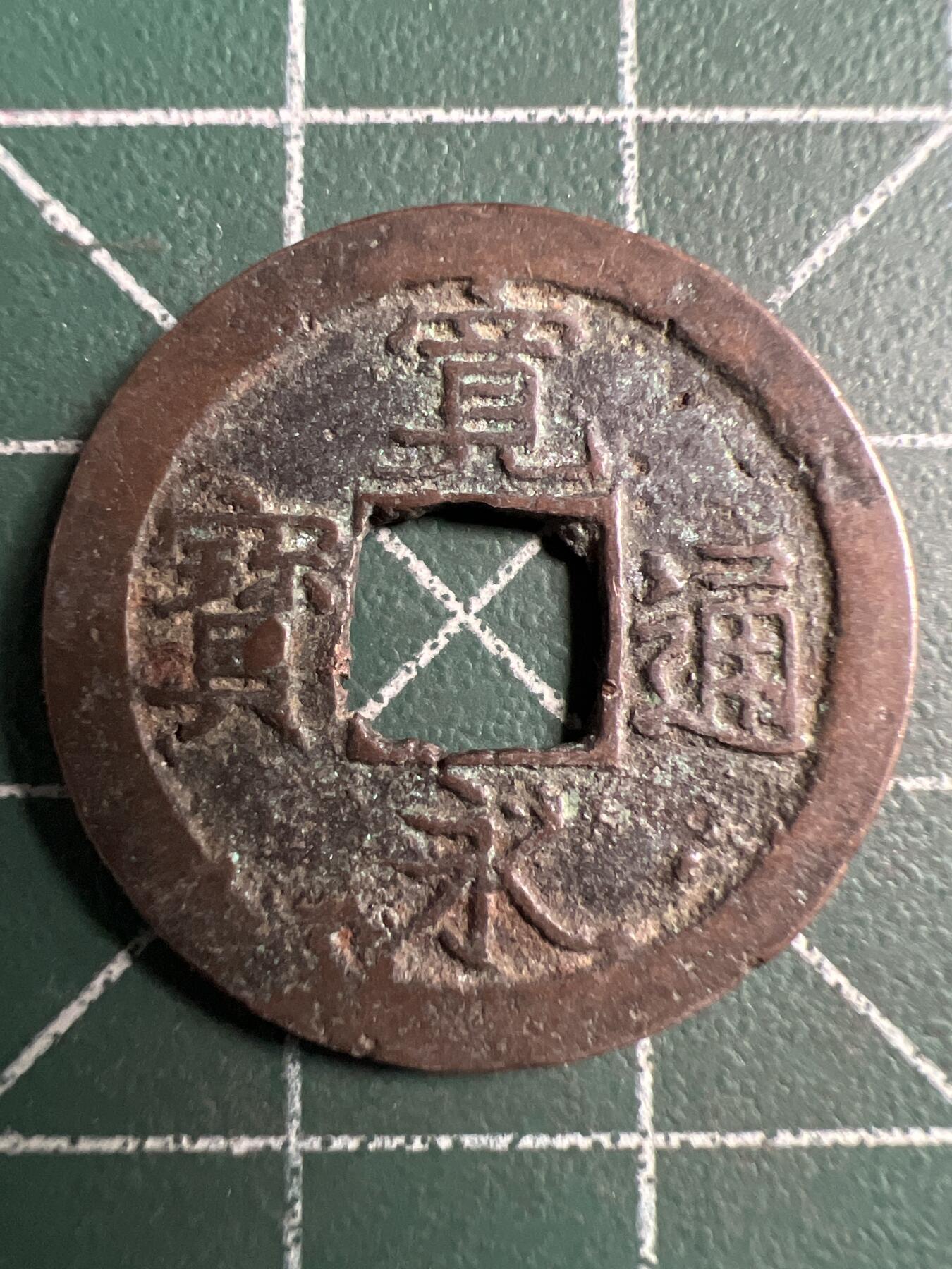 第708期 硬币专场 （无押金，捡漏，全场50包邮，偏远地区除外，接收代拍业务，本店十天发一次货） 宽永通宝