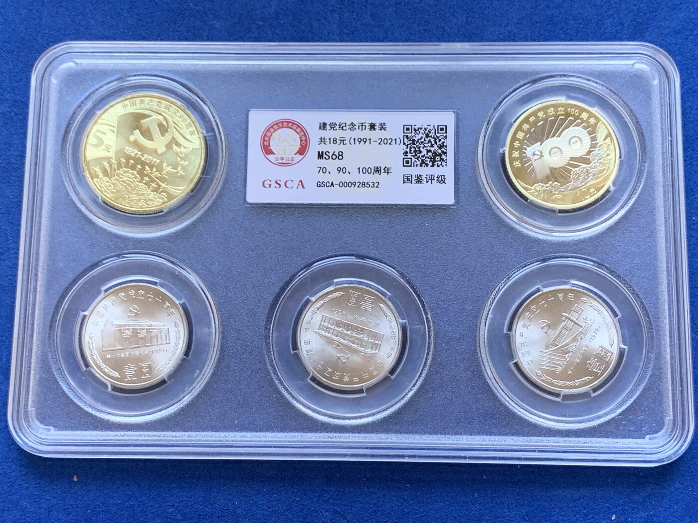 《竞宝斋》第307场   周日，周一,周二 3场连拍 （全场包邮） GSCA MS68 建党纪念币套装 （1991-2021）