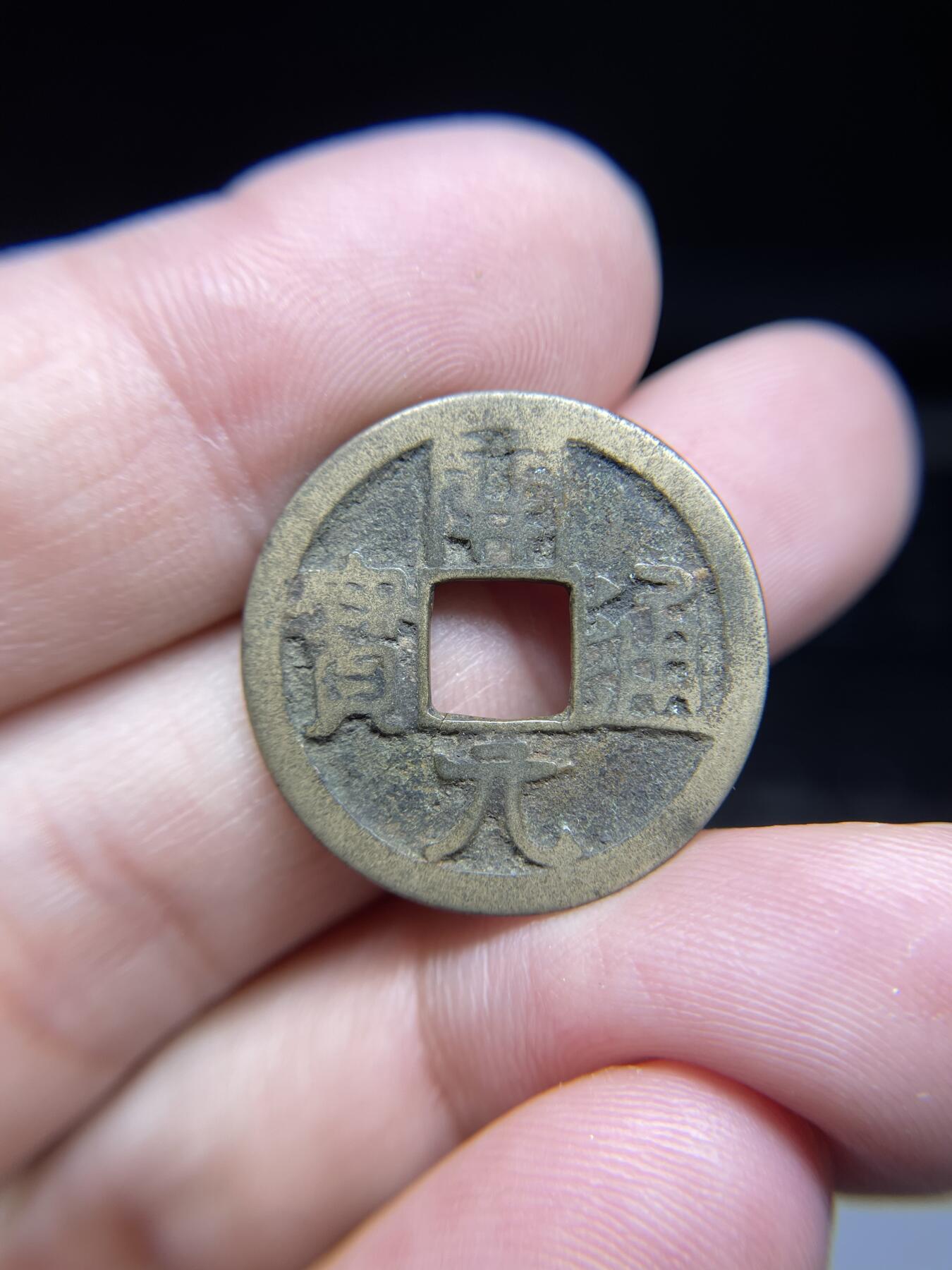 每日一拍，2024年集古藏今外币拍卖第十五期-第1场—（总第141拍），本期古钱币全场包真，拍卖名称未备注的均无补裂翘等缺陷，可以寄存60天，满160元包邮。 开元通宝，有裂，尺寸25.2*1.05