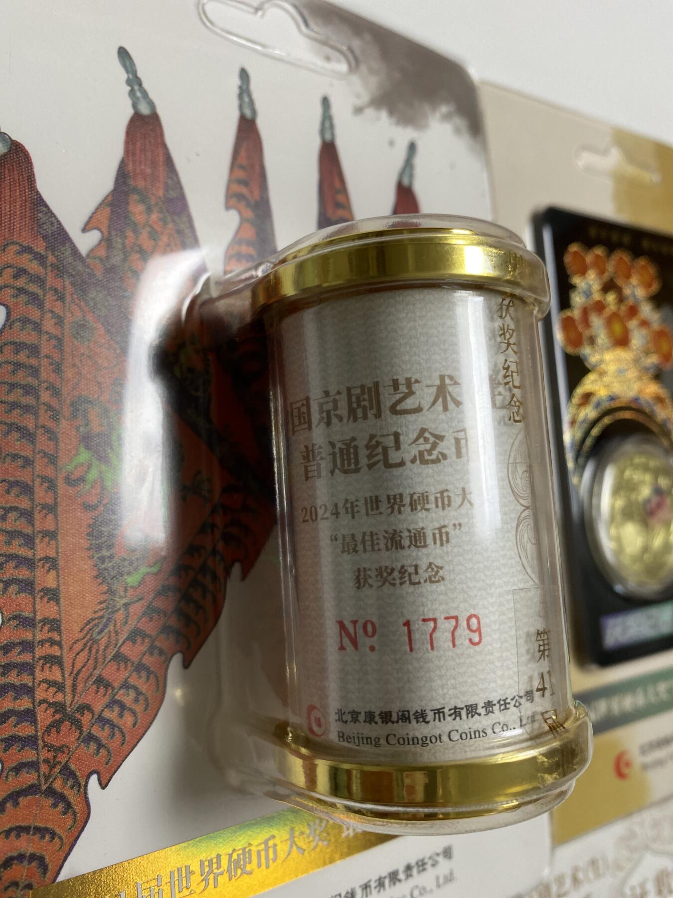 【金钰满堂钱币】拍卖第二十七期 金银币NGC评级币 纪念章 龙钞 首发获奖币康银阁京剧纪念币黑金卡+卷币同号1779号稀少品种