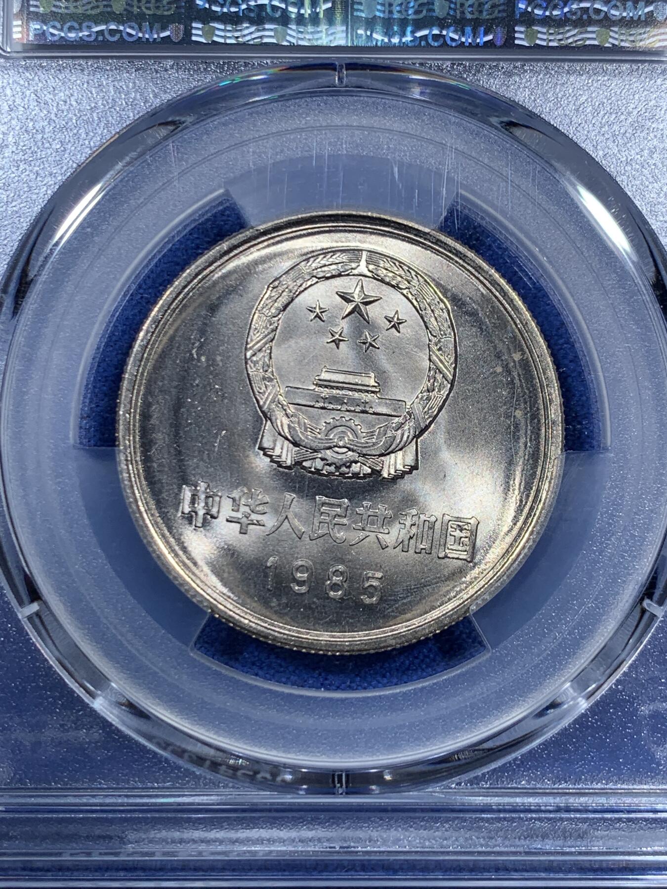 《竞宝斋》第307场   周日，周一,周二 3场连拍 （全场包邮） PCGS MS67 中国1985年壹圆长城硬币