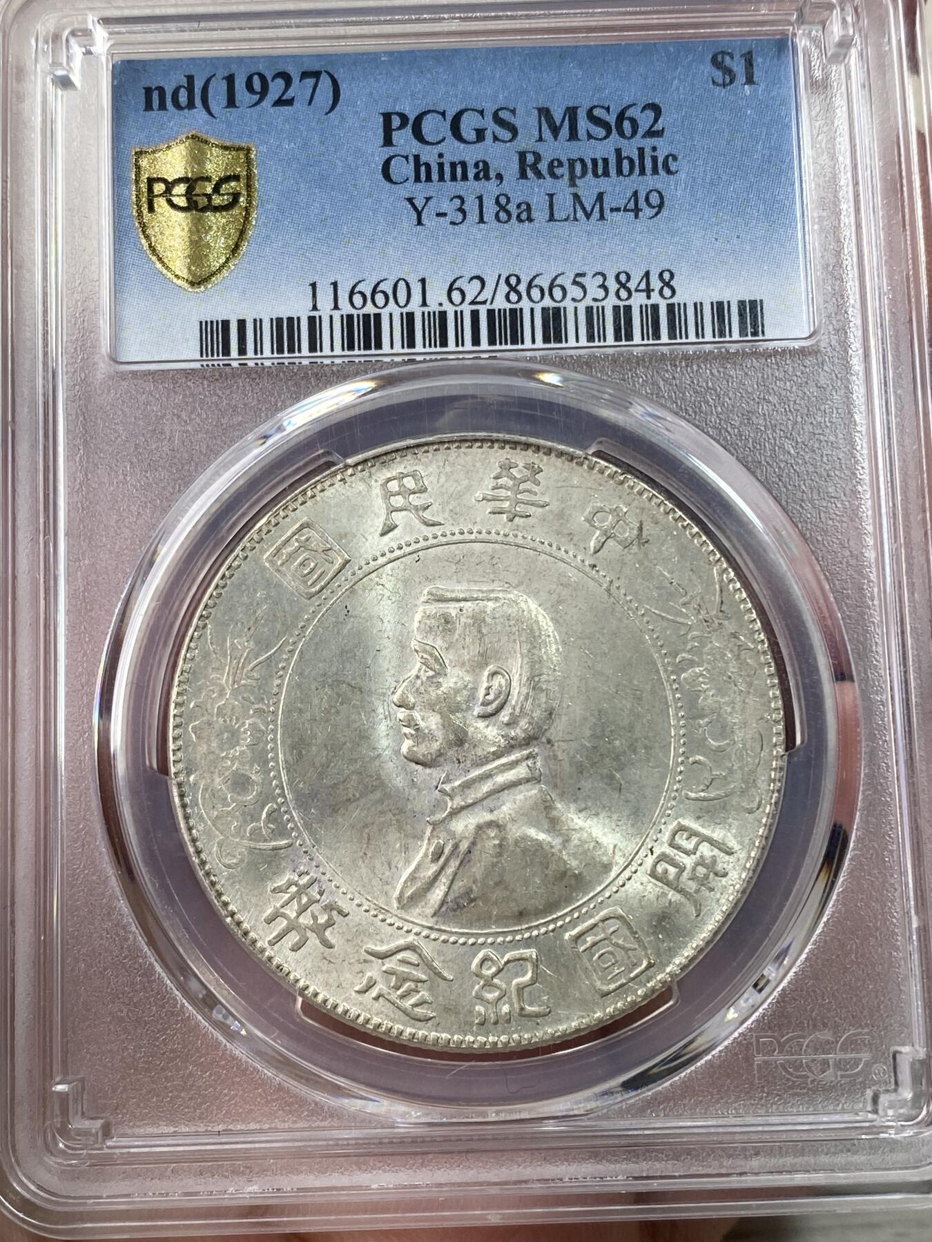 万国钱币拍卖第034期 PCGS MS62 1927孙像开国纪念一元 原味转光