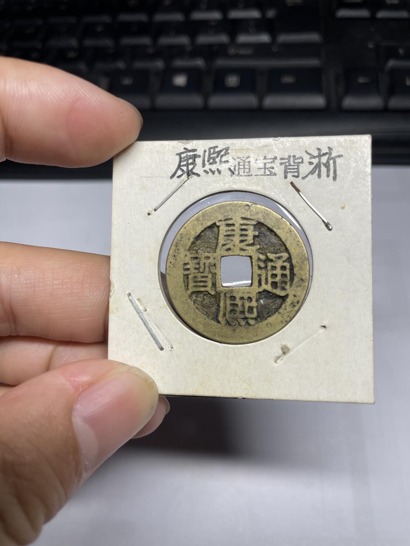 每日一拍，2024年集古藏今外币拍卖第十五期-第1场—（总第141拍），本期古钱币全场包真，拍卖名称未备注的均无补裂翘等缺陷，可以寄存60天，满160元包邮。 康熙通宝，背浙，尺寸27.1*1.18
