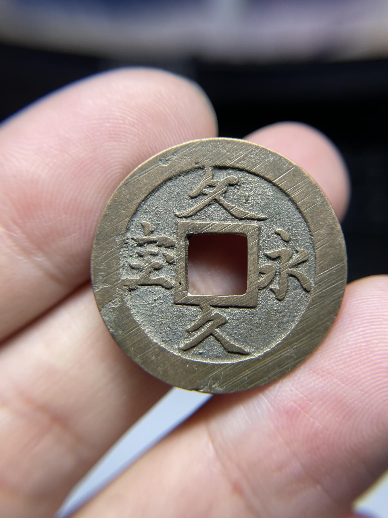 每日一拍，2024年集古藏今外币拍卖第十五期-第1场—（总第141拍），本期古钱币全场包真，拍卖名称未备注的均无补裂翘等缺陷，可以寄存60天，满160元包邮。 文久永宝