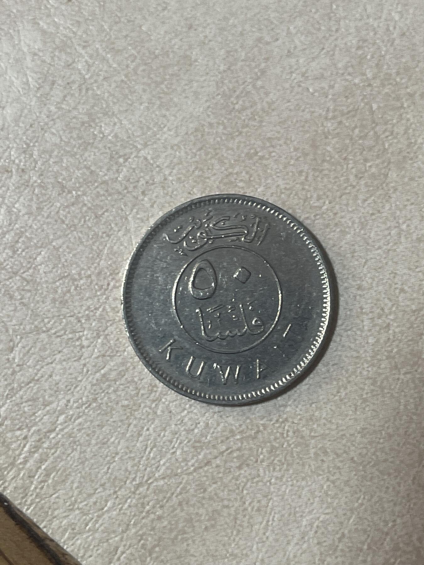 硬币钱币专拍 科威特50费尔