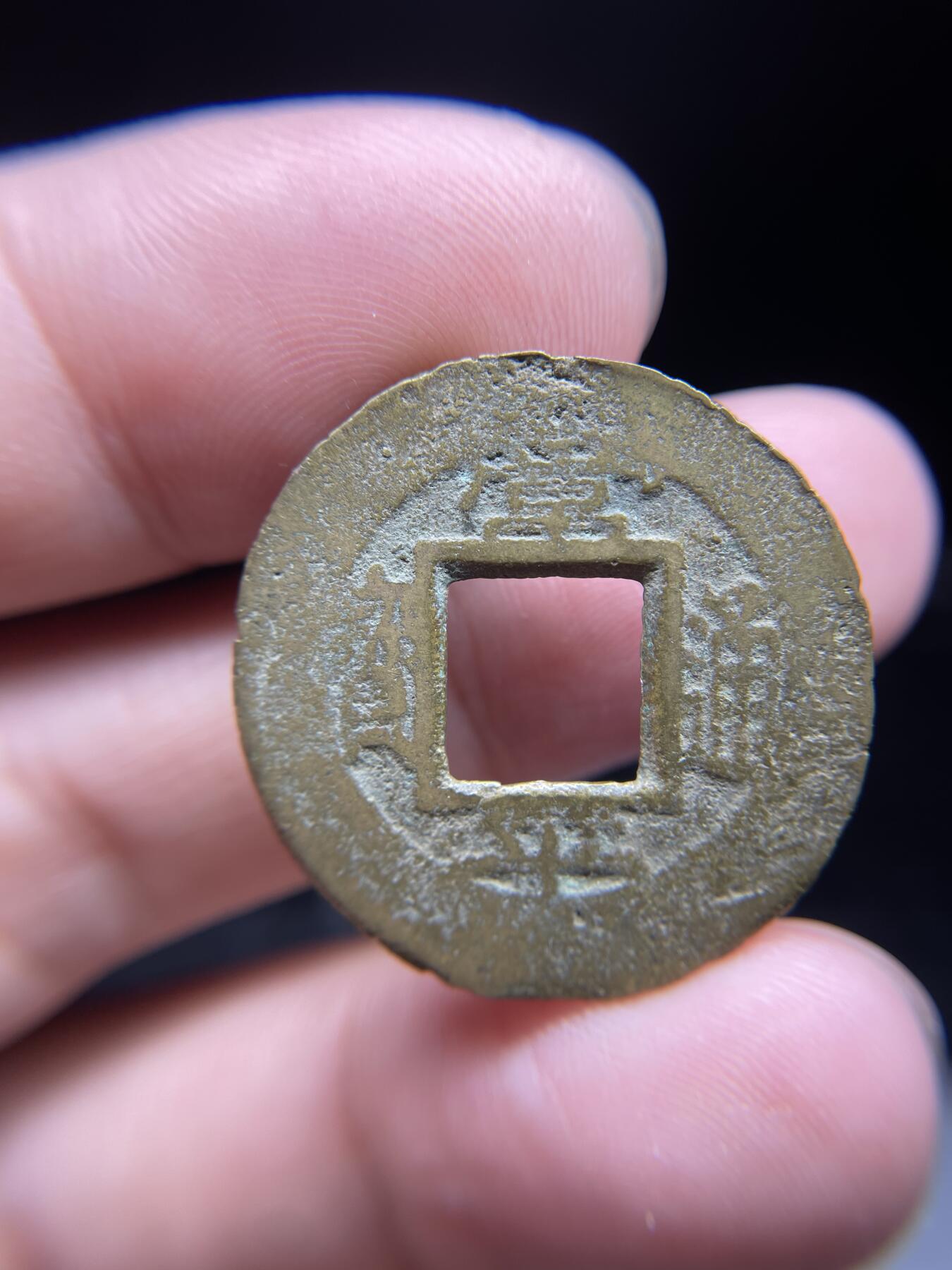 每日一拍，2024年集古藏今外币拍卖第十五期-第1场—（总第141拍），本期古钱币全场包真，拍卖名称未备注的均无补裂翘等缺陷，可以寄存60天，满160元包邮。 常平通宝背京二当五，尺寸28.6*1.15
